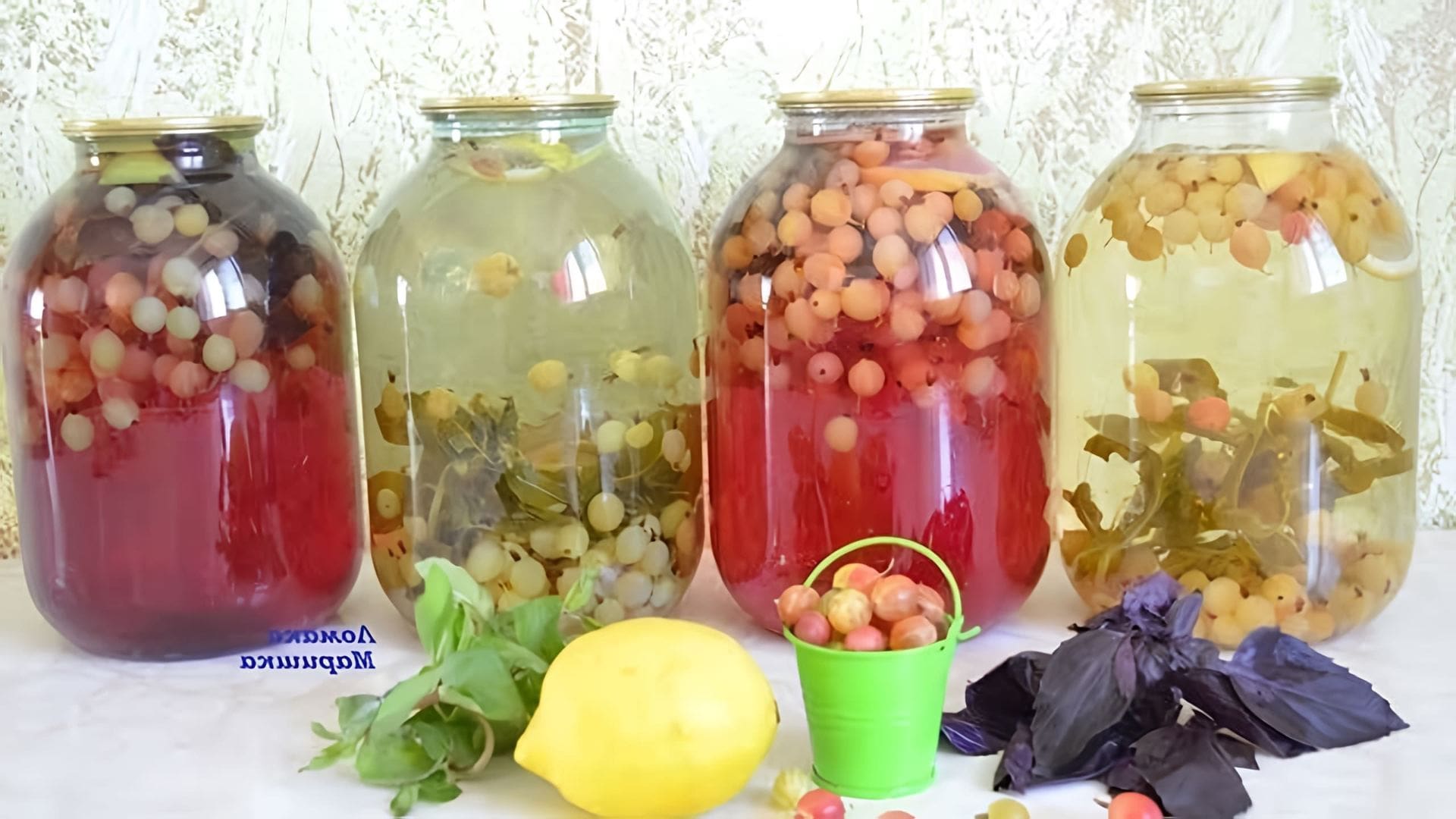 В этом видео демонстрируется рецепт приготовления мохито из крыжовника на зиму
