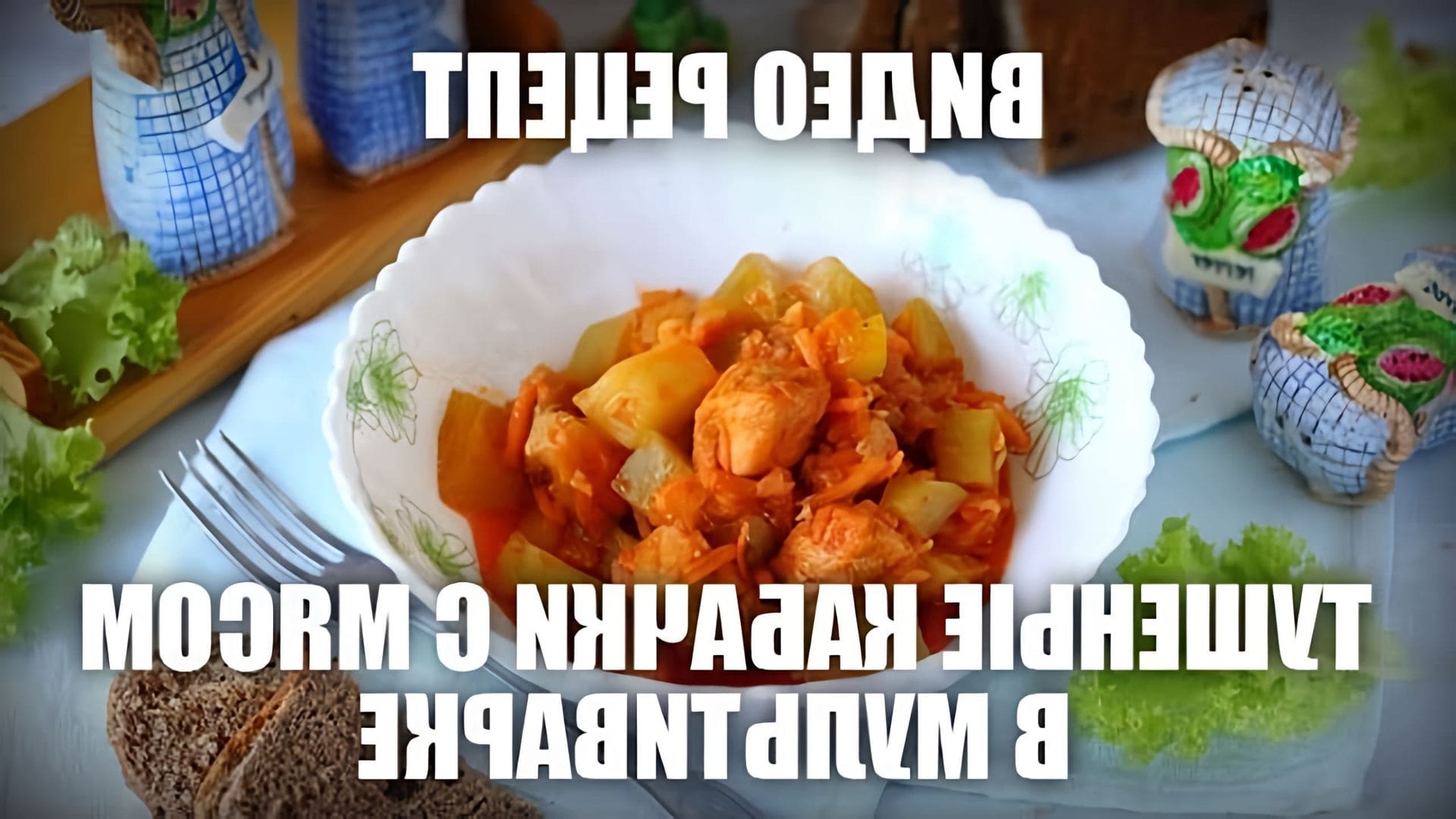 В этом видео демонстрируется рецепт приготовления тушеных кабачков с мясом в мультиварке