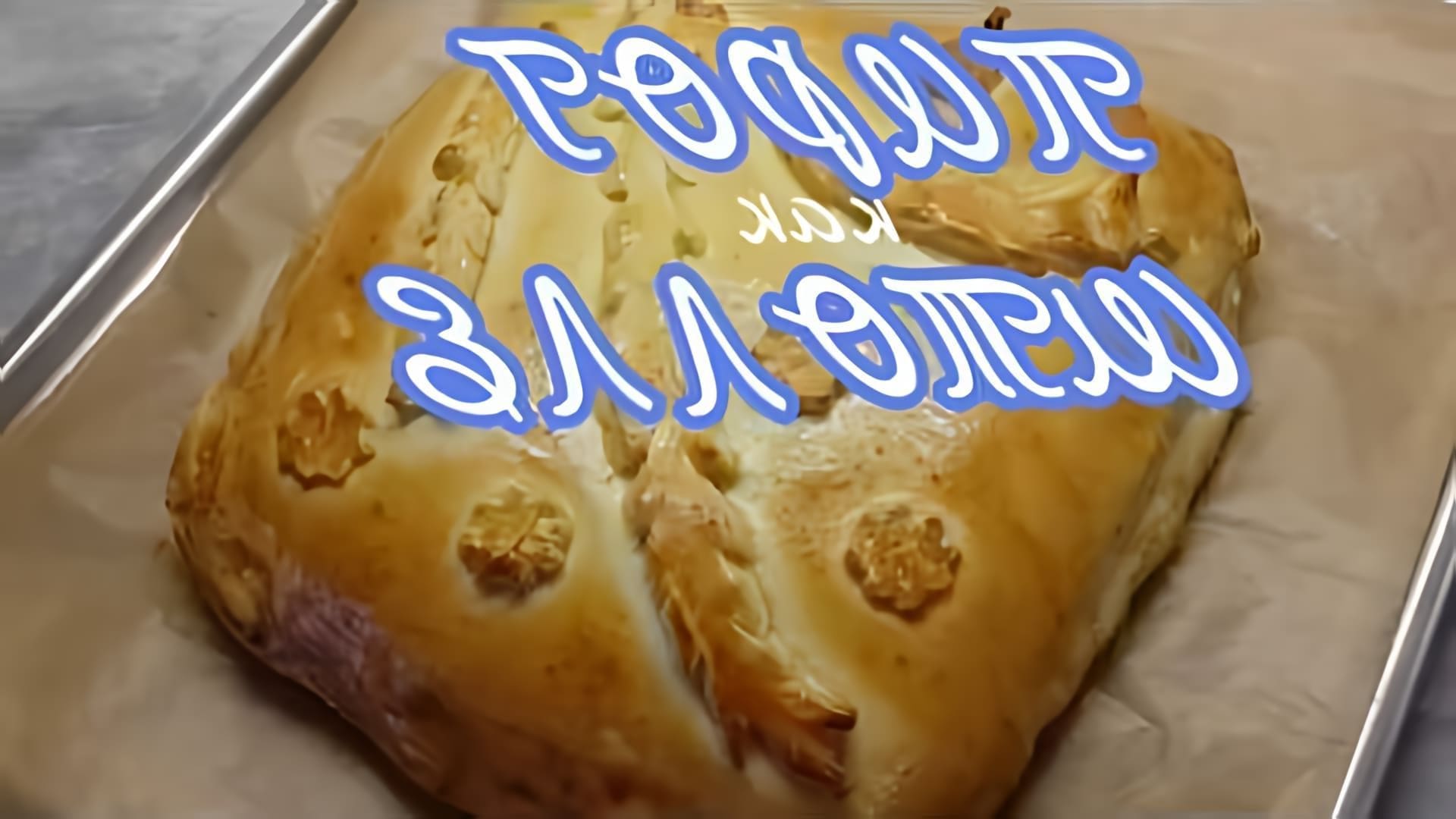 В этом видео показан рецепт приготовления вкусного дрожжевого теста и творожной начинки для пирога