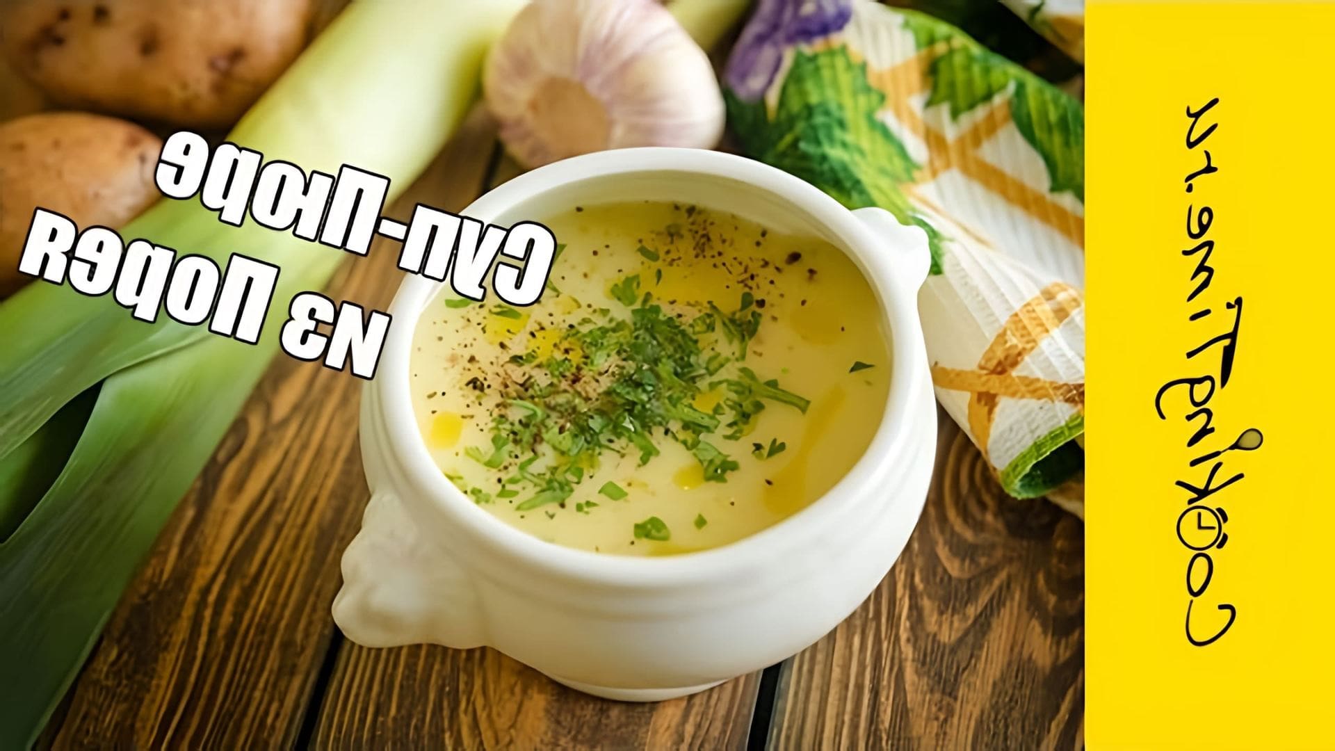 В этом видео демонстрируется процесс приготовления супа-пюре из лука-порея и картофеля