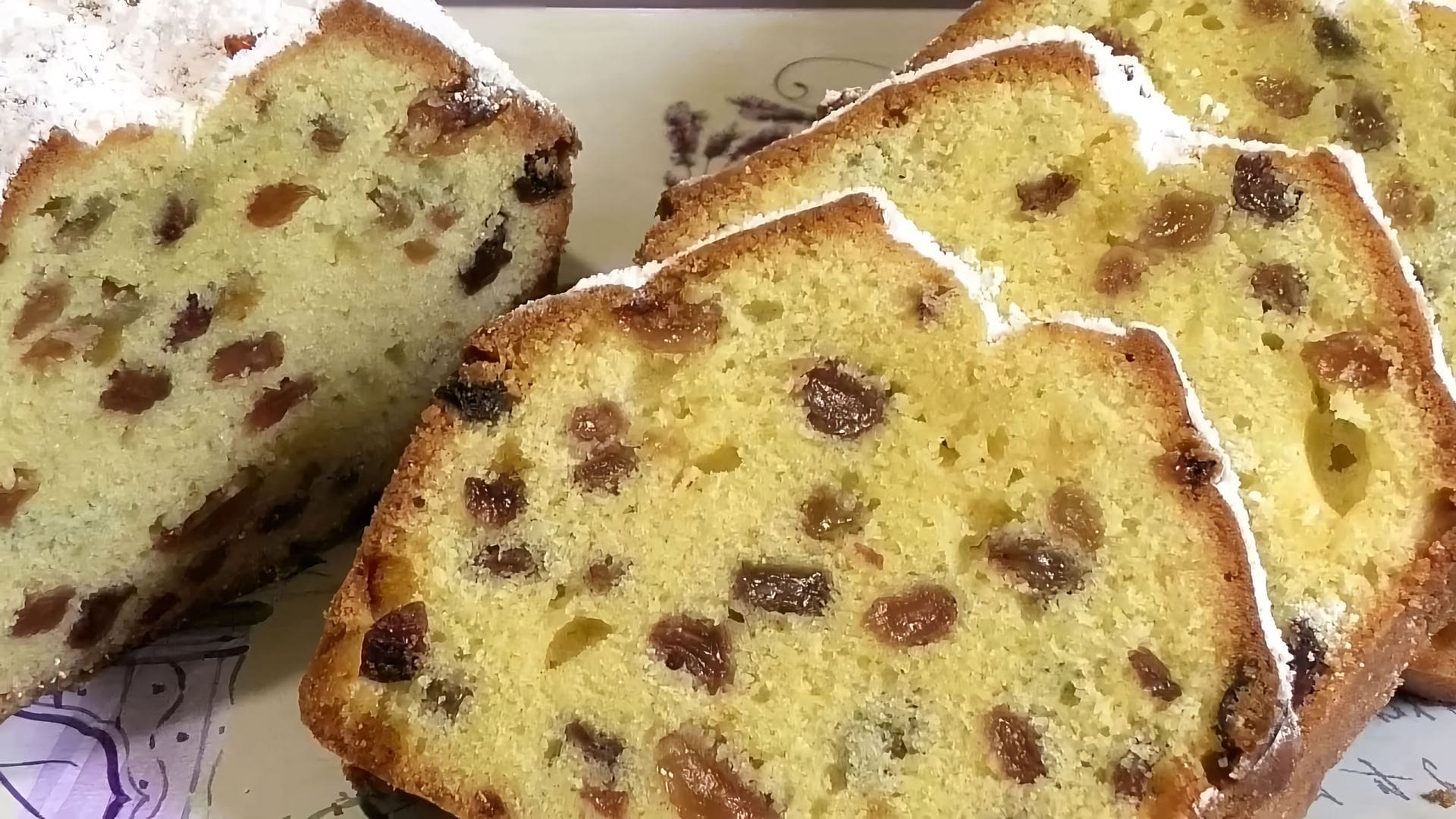 В этом видео демонстрируется рецепт приготовления кекса столичного с изюмом