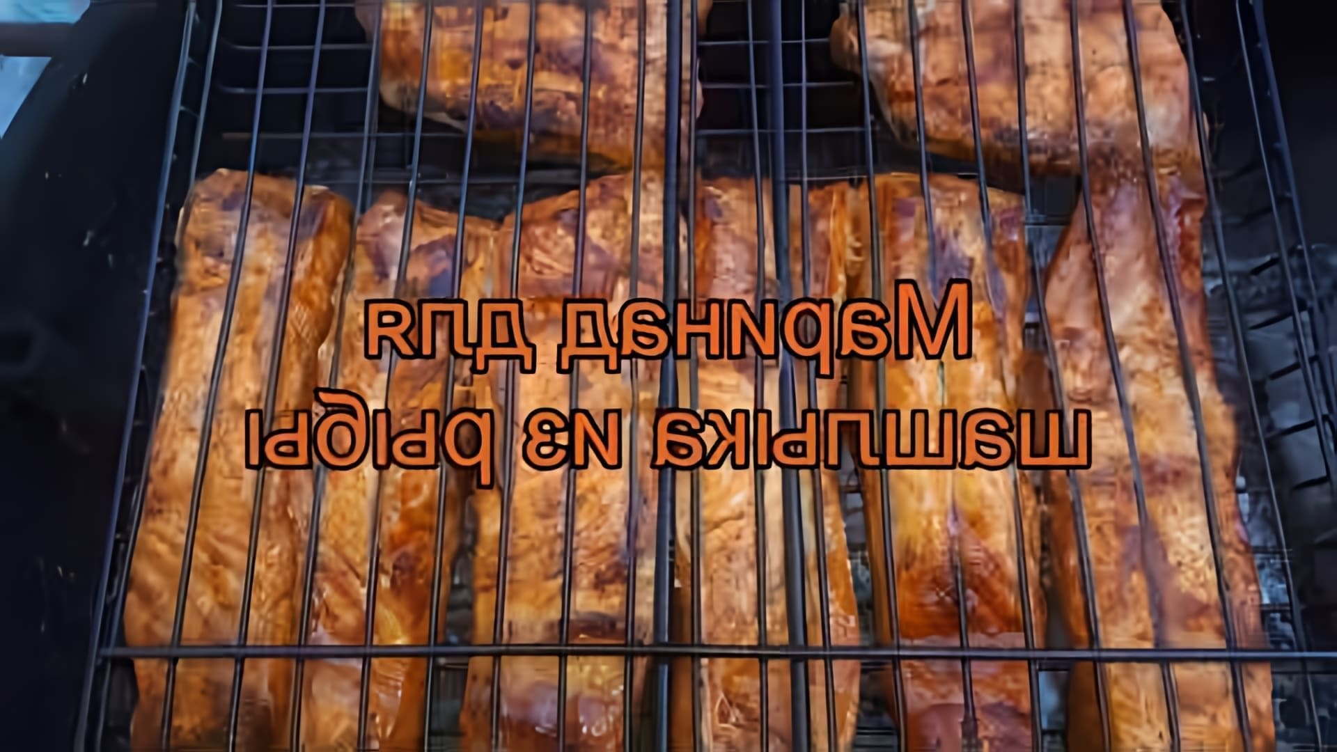 В этом видео показан рецепт маринада для шашлыка из рыбы