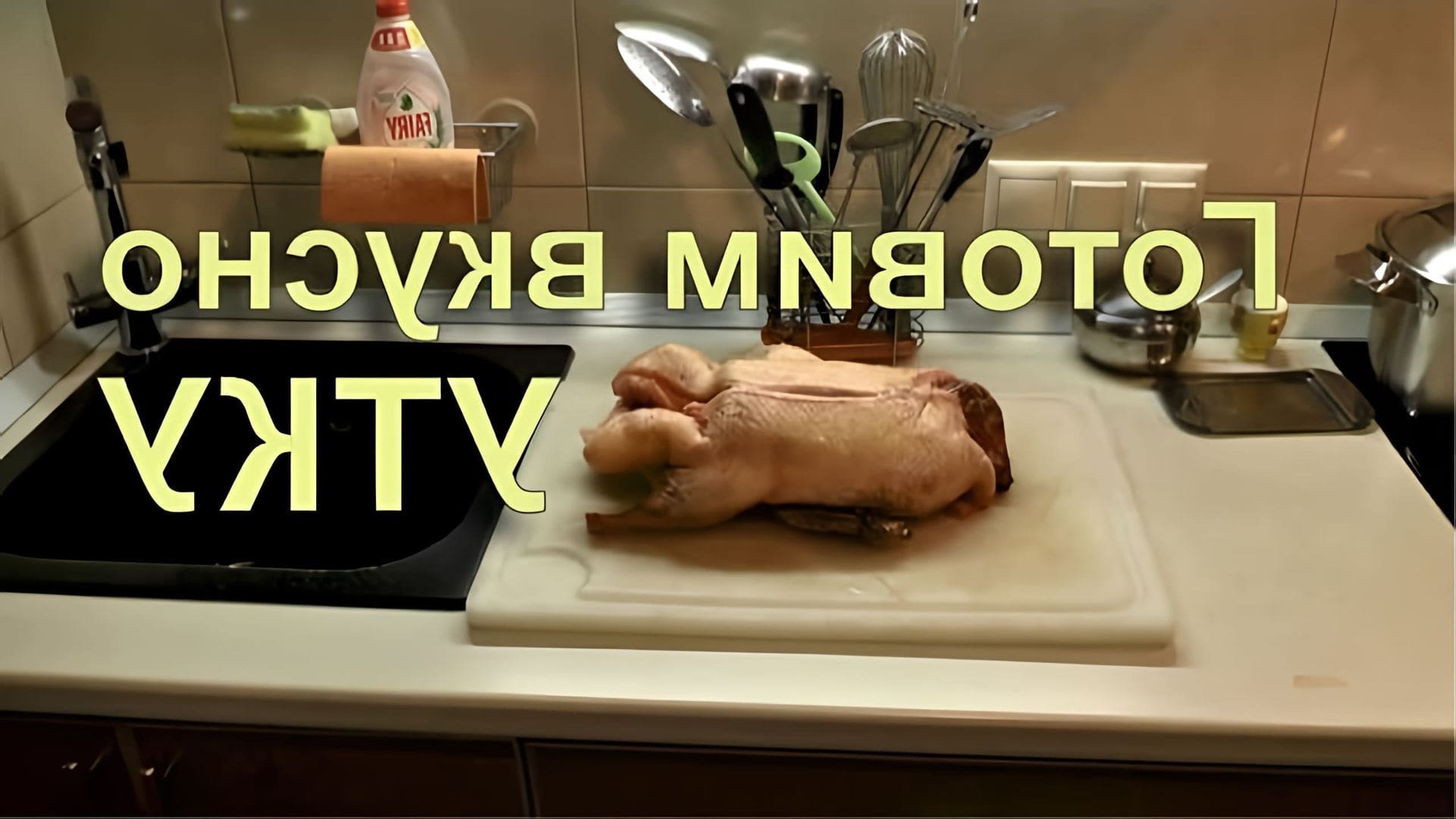 В этом видео демонстрируется простой рецепт приготовления утки в собственном соку