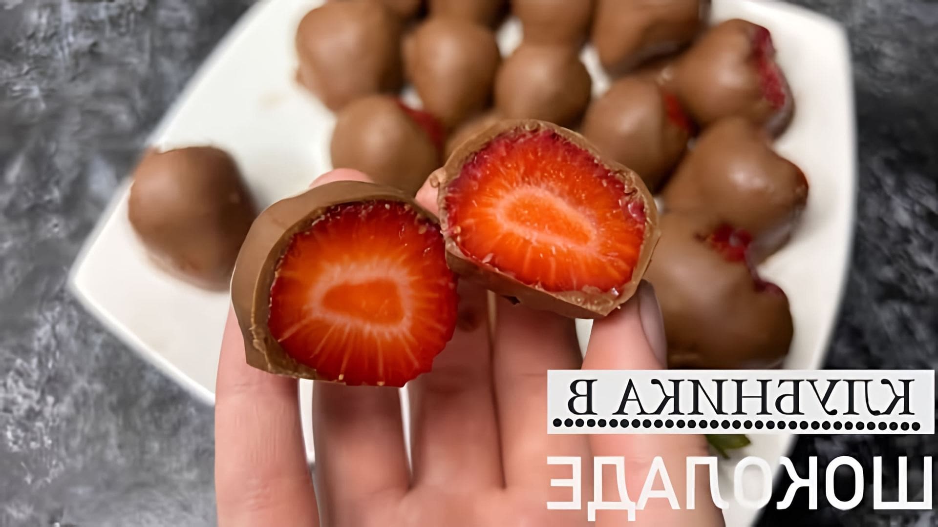 В этом видео-ролике будет рассказано о том, как приготовить клубнику в шоколаде, используя секреты темперирования шоколада
