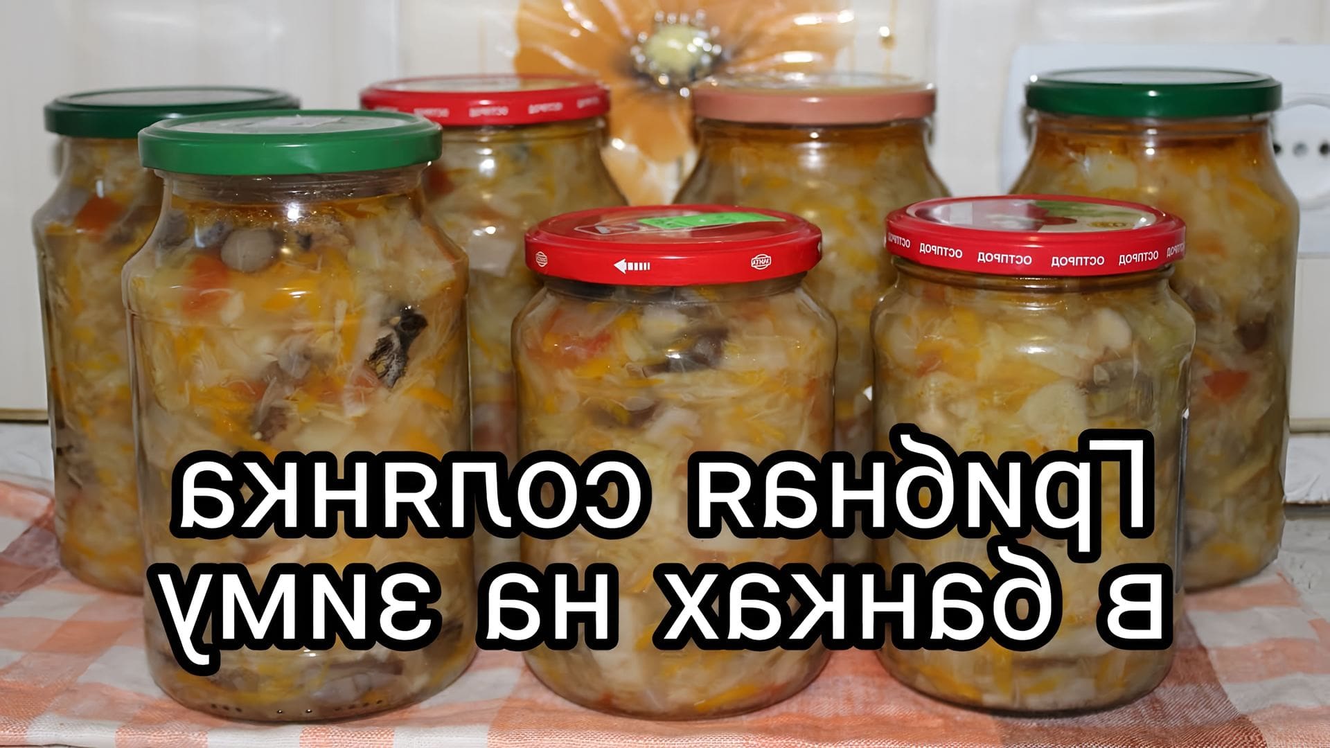 Как приготовить солянку с грибами на зиму
