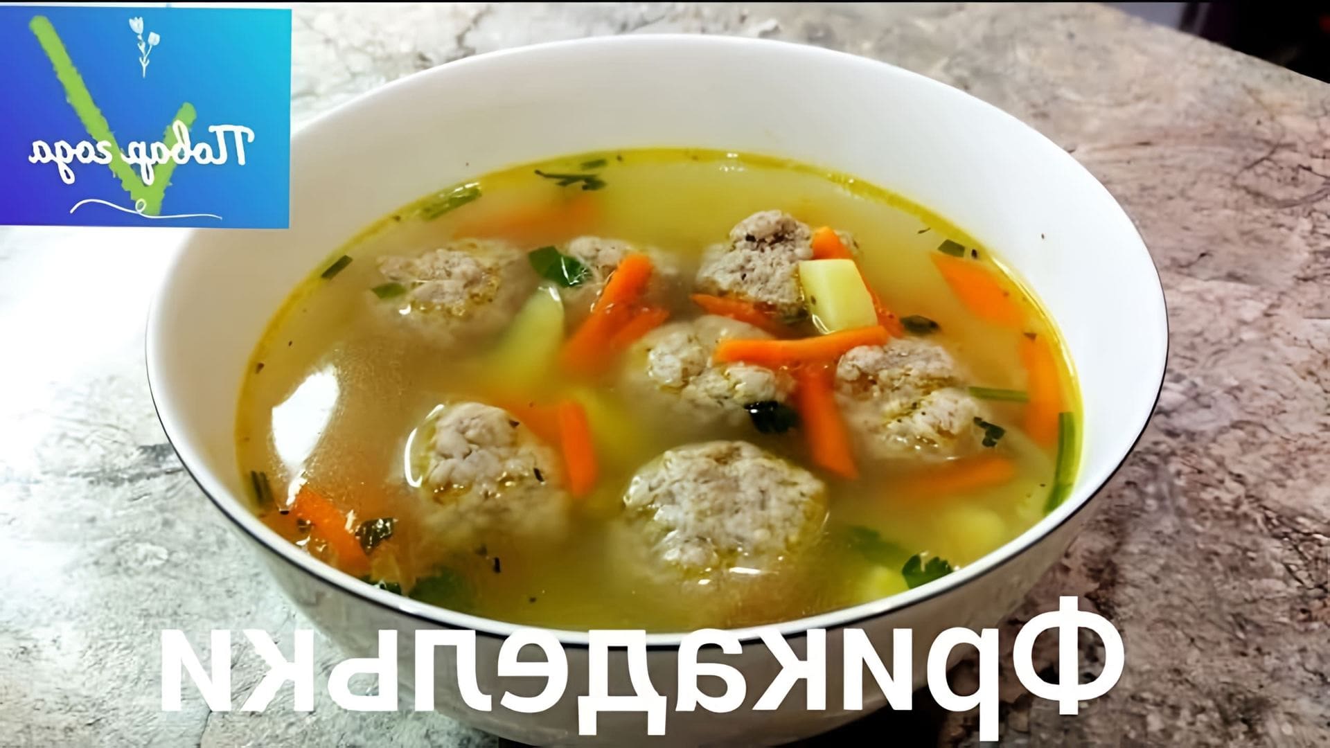 В этом видео повар показывает, как приготовить мясной суп с фрикадельками
