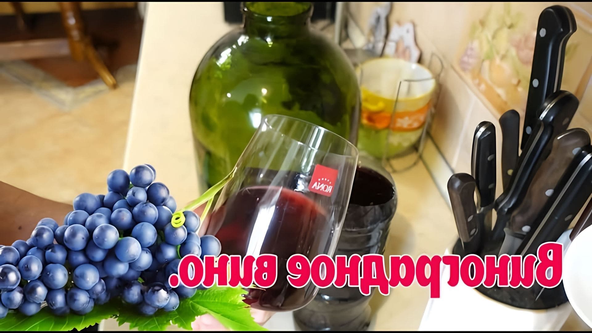 В данном видео рассказывается о простом рецепте приготовления вина из винограда