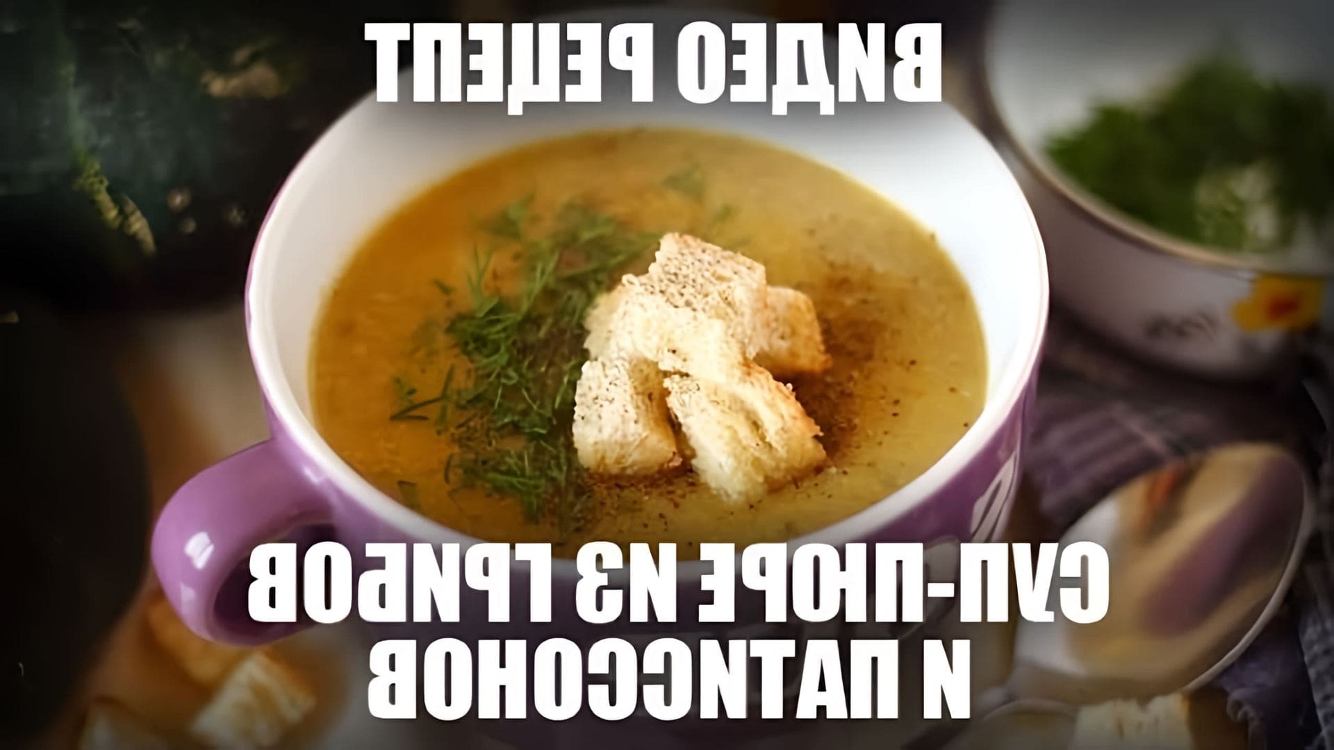 В данном видео демонстрируется процесс приготовления супа-пюре из грибов и патиссонов