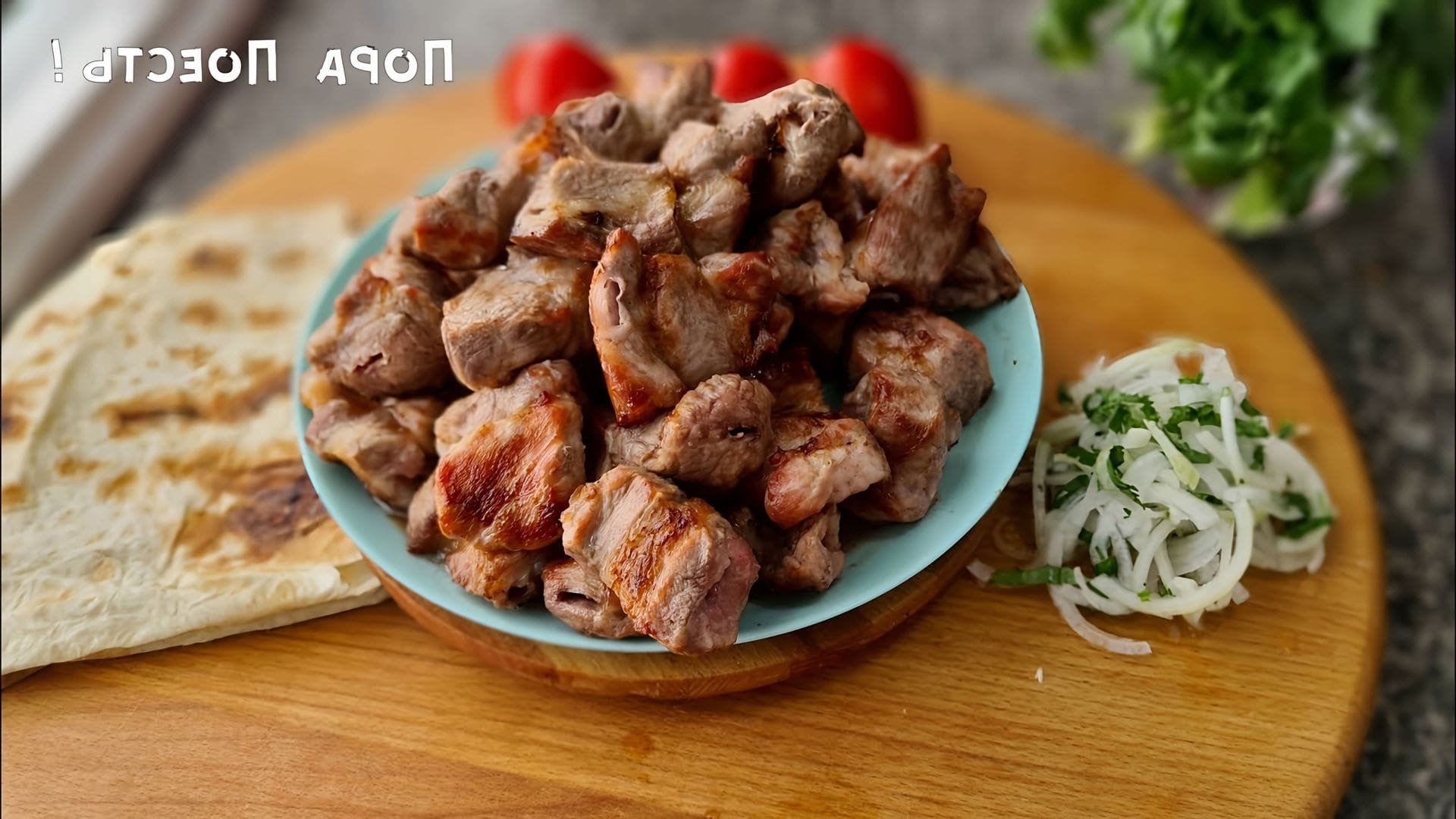 Шашлык машлык меню. Кафе мангал хаус омск. Шашлыков 70 лет. С днем рождения шашлык. Шашлык.