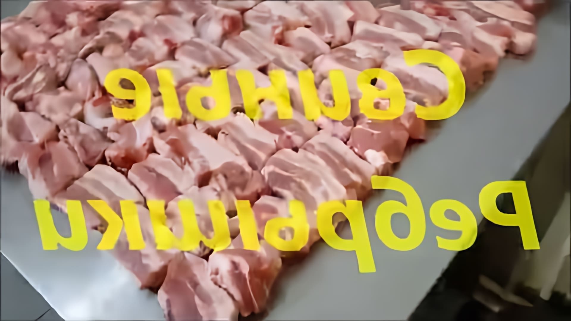 В данном видео демонстрируется процесс приготовления свиных ребрышек с использованием эксклюзивного маринада, который был разработан и отшлифован годами