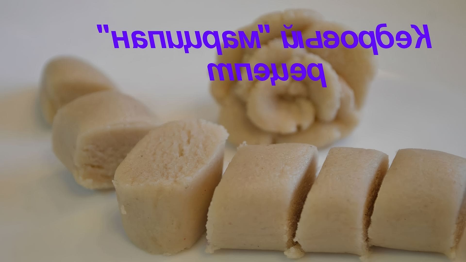 Рецепт приготовления марципана. Рецепт приготовления марципана. Марципан из миндальной муки. Марципан сырцовый приготовление. Приготовление марципана.