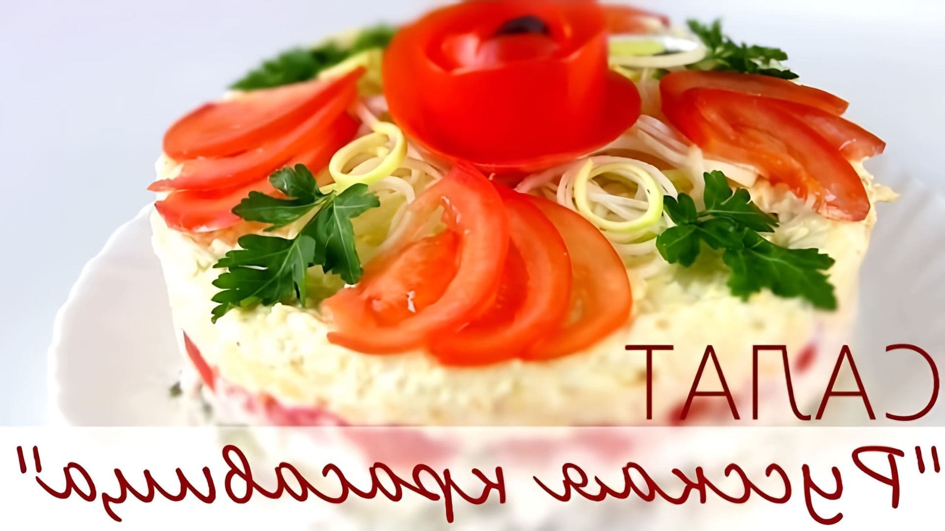 В этом видео демонстрируется процесс приготовления салата "Русская красавица", который напоминает классический салат "Оливье"