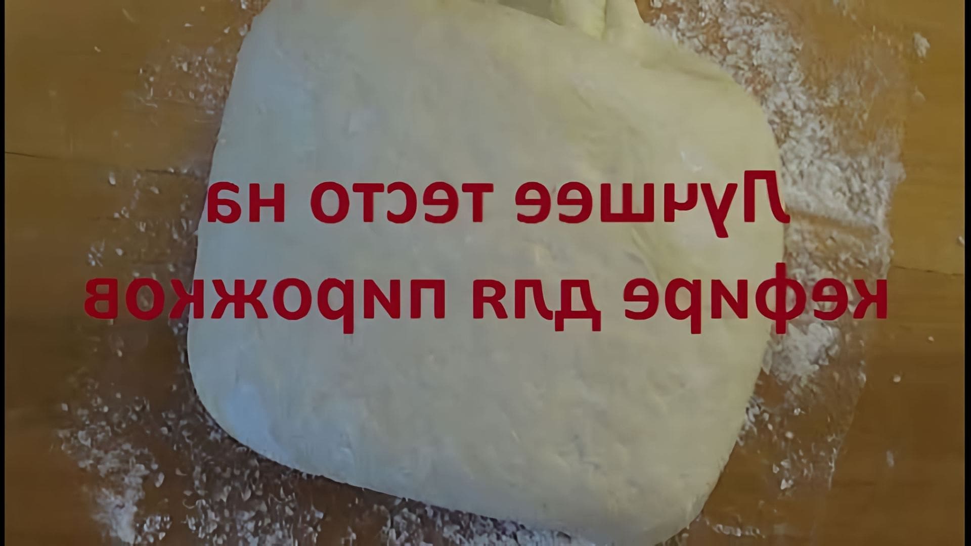 В данном видео Ирина Воловик рассказывает о рецепте теста для пирожков на кефире без дрожжей