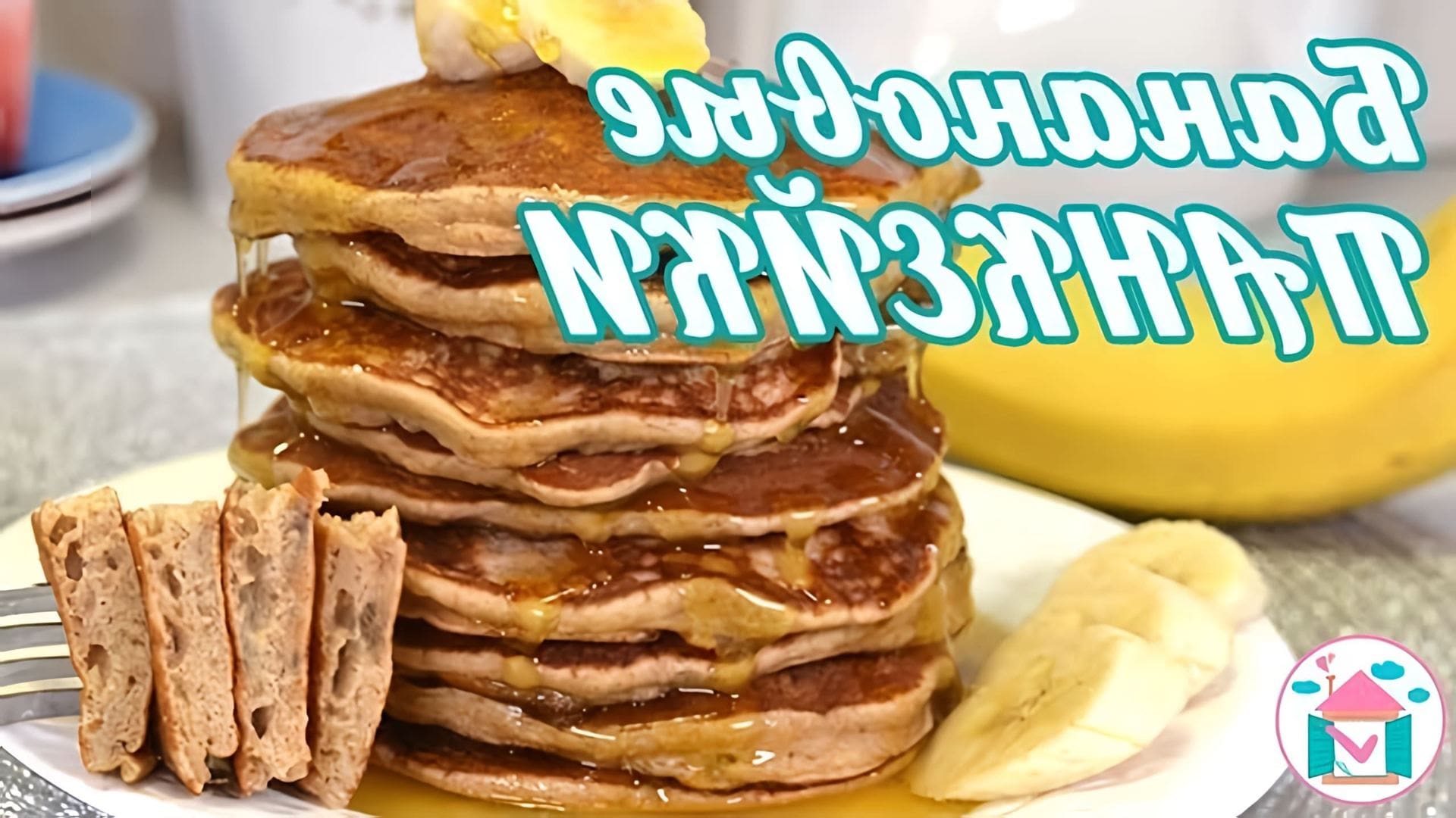 В этом видео демонстрируется рецепт приготовления низкокалорийных банановых панкейков на завтрак