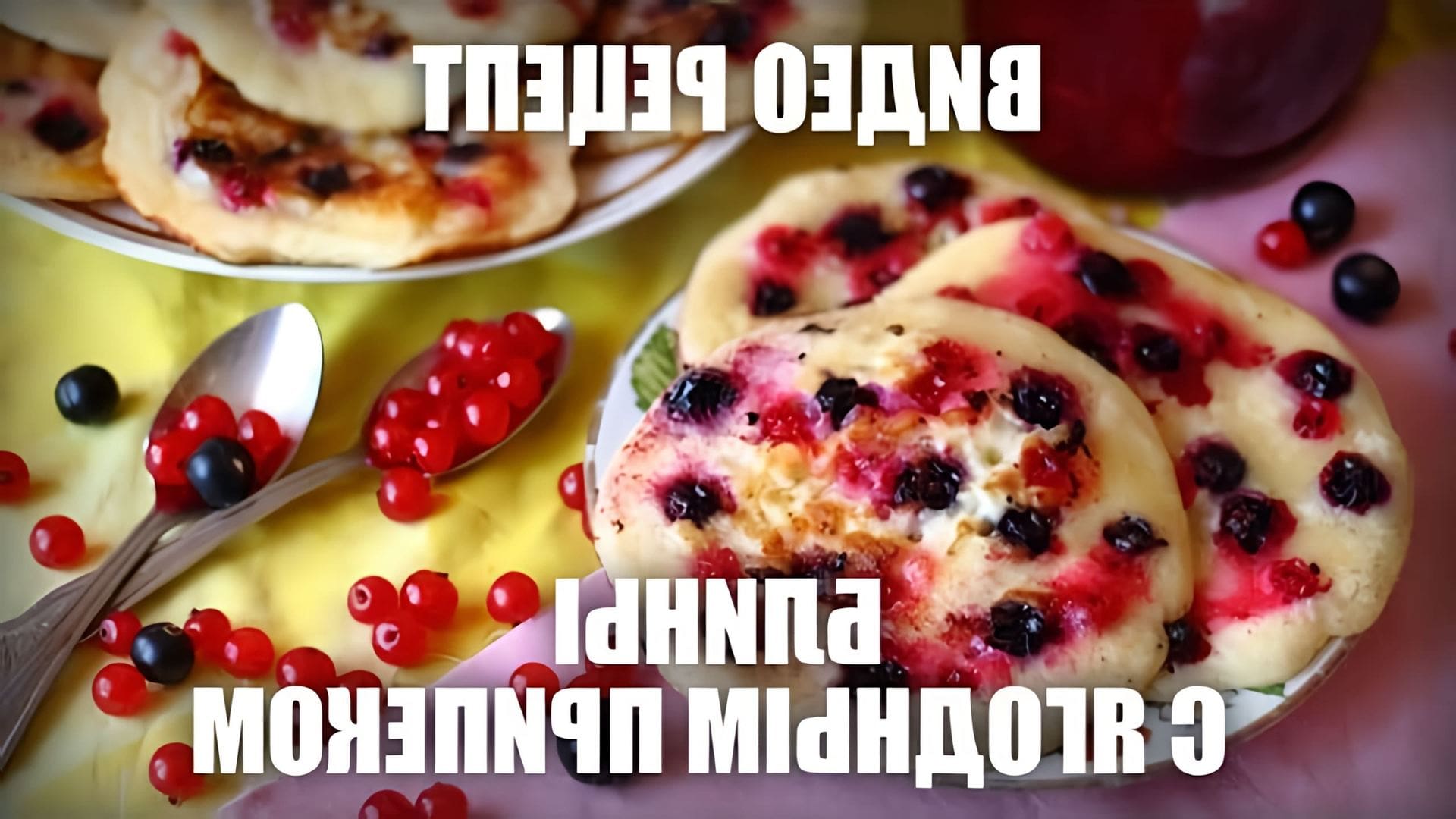 В этом видео-ролике вы увидите, как приготовить блины с ягодным припеком