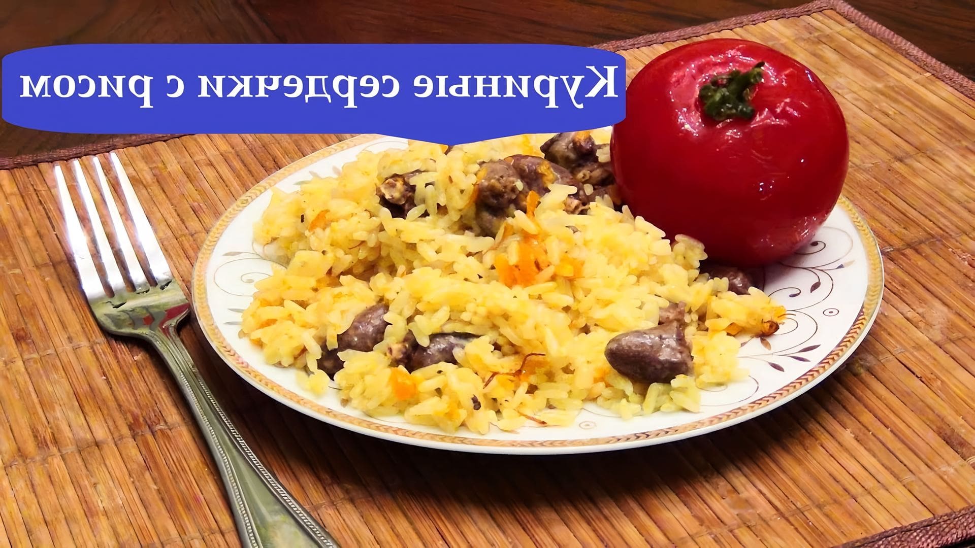 Плов с куриными сердечками