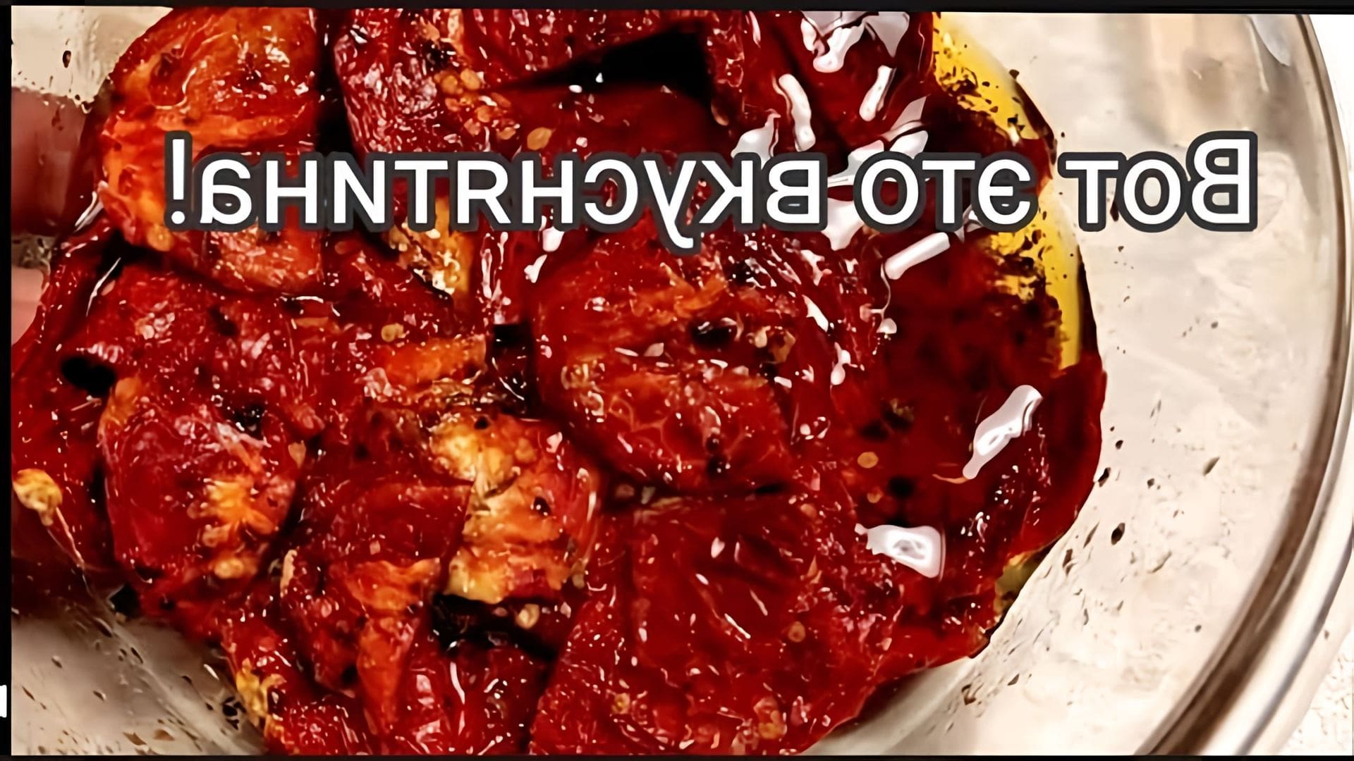 В этом видео демонстрируется рецепт приготовления закуски из сушеных помидор в оливковом масле