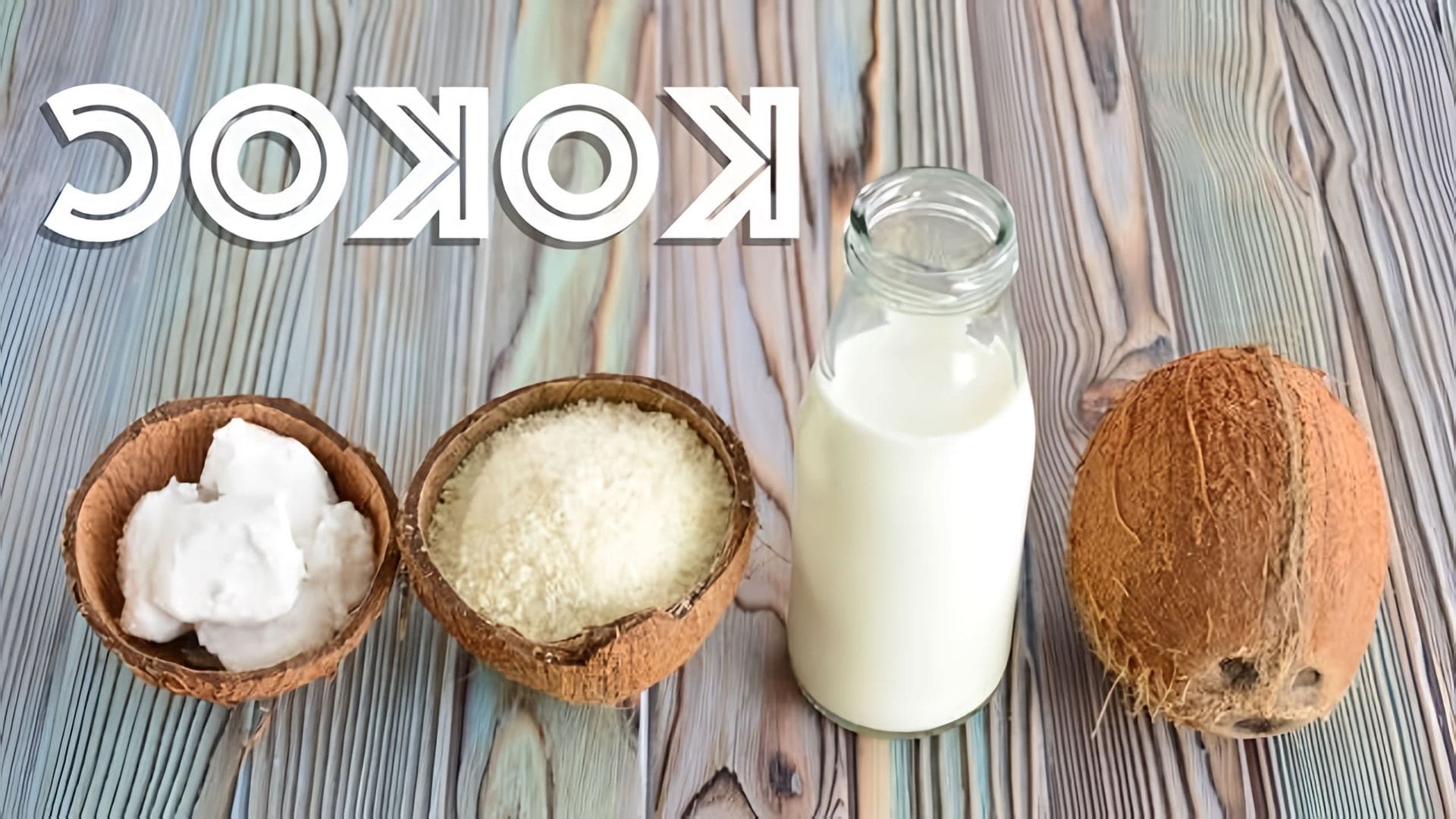 В этом видео показано, как сделать кокосовое масло, молоко и стружку в домашних условиях
