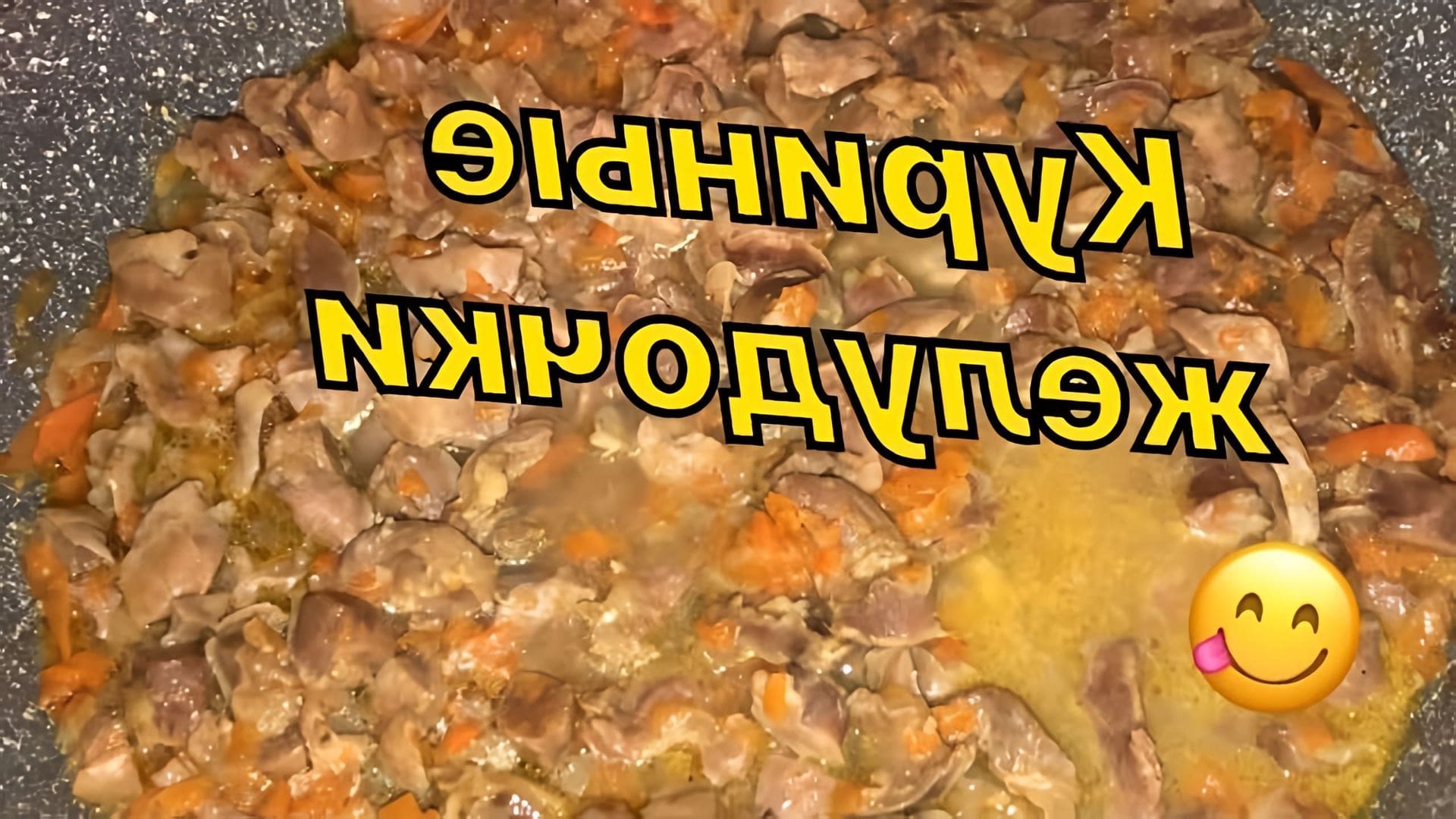 В этом видео демонстрируется простой и быстрый рецепт приготовления нежных куриных желудков с морковью