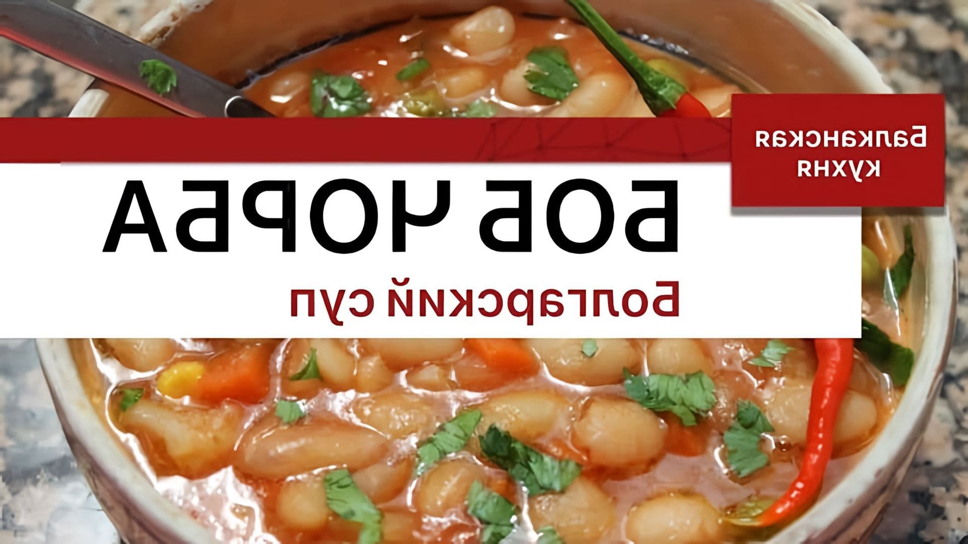 В этом видео представлен рецепт болгарского фасолевого супа, который называется "Боб-чорба"