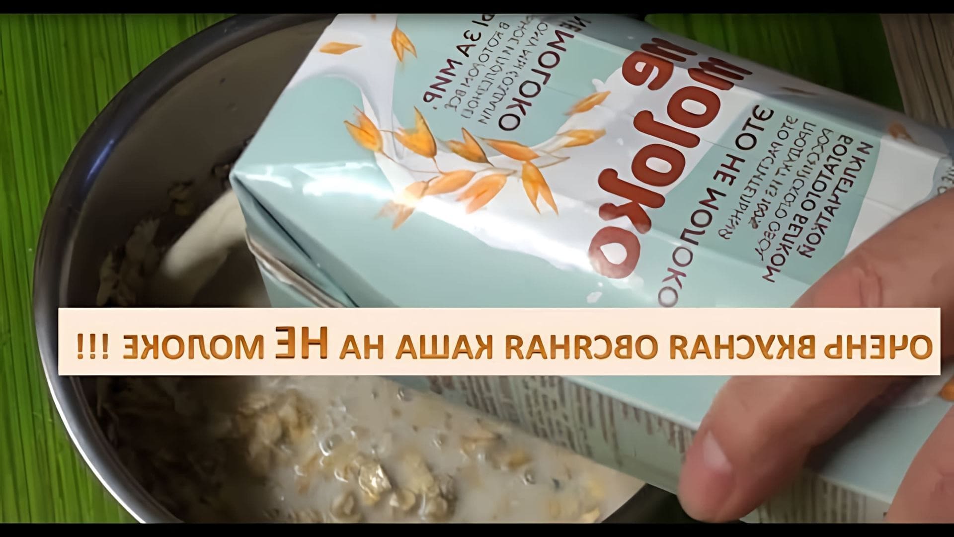 В этом видео демонстрируется приготовление очень вкусной и полезной овсяной каши на не молоке