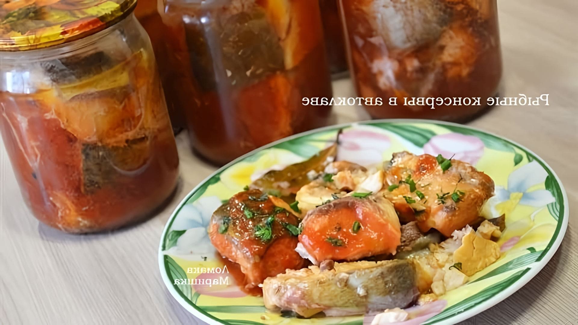Видео как приготовить консервированную рыбу в томатном соусе с использованием скороварки
