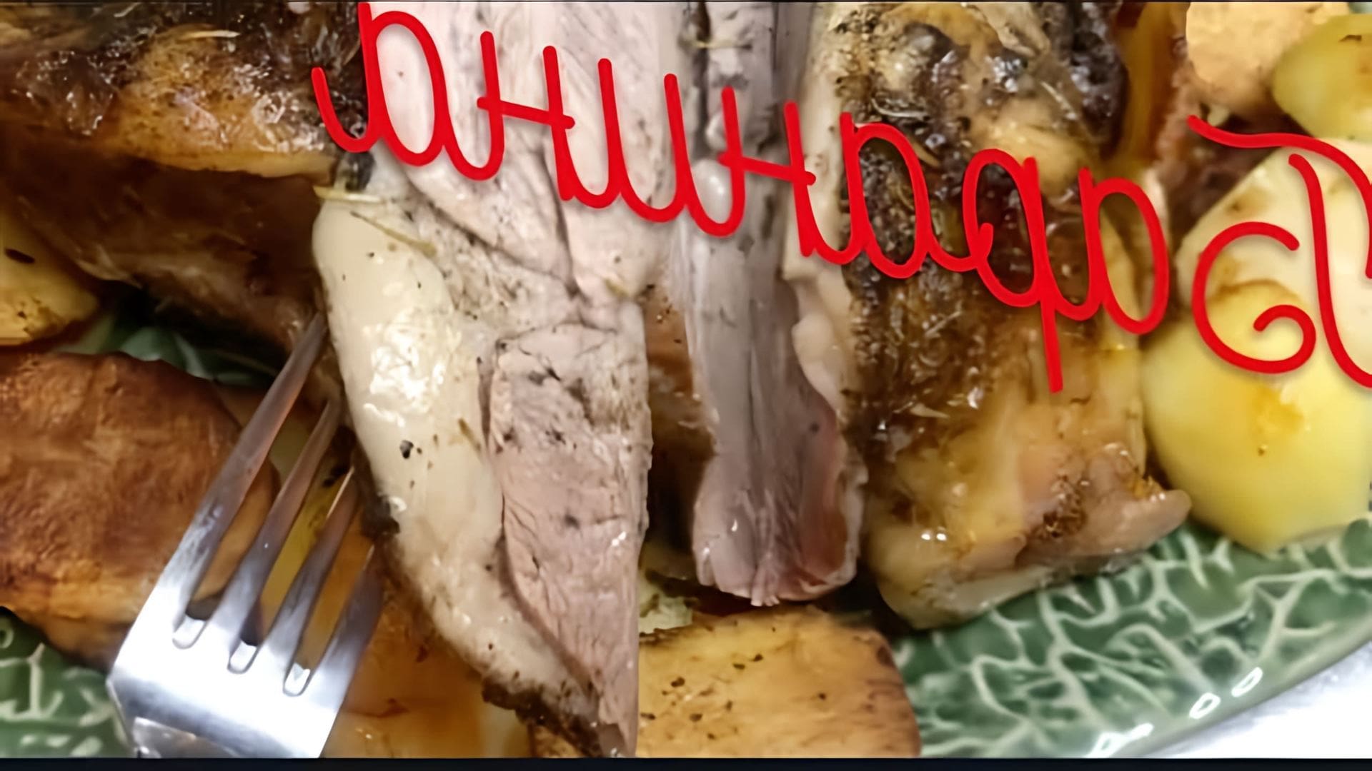 В этом видео-ролике демонстрируется процесс приготовления баранины - бараньей ножки, запеченной в духовке