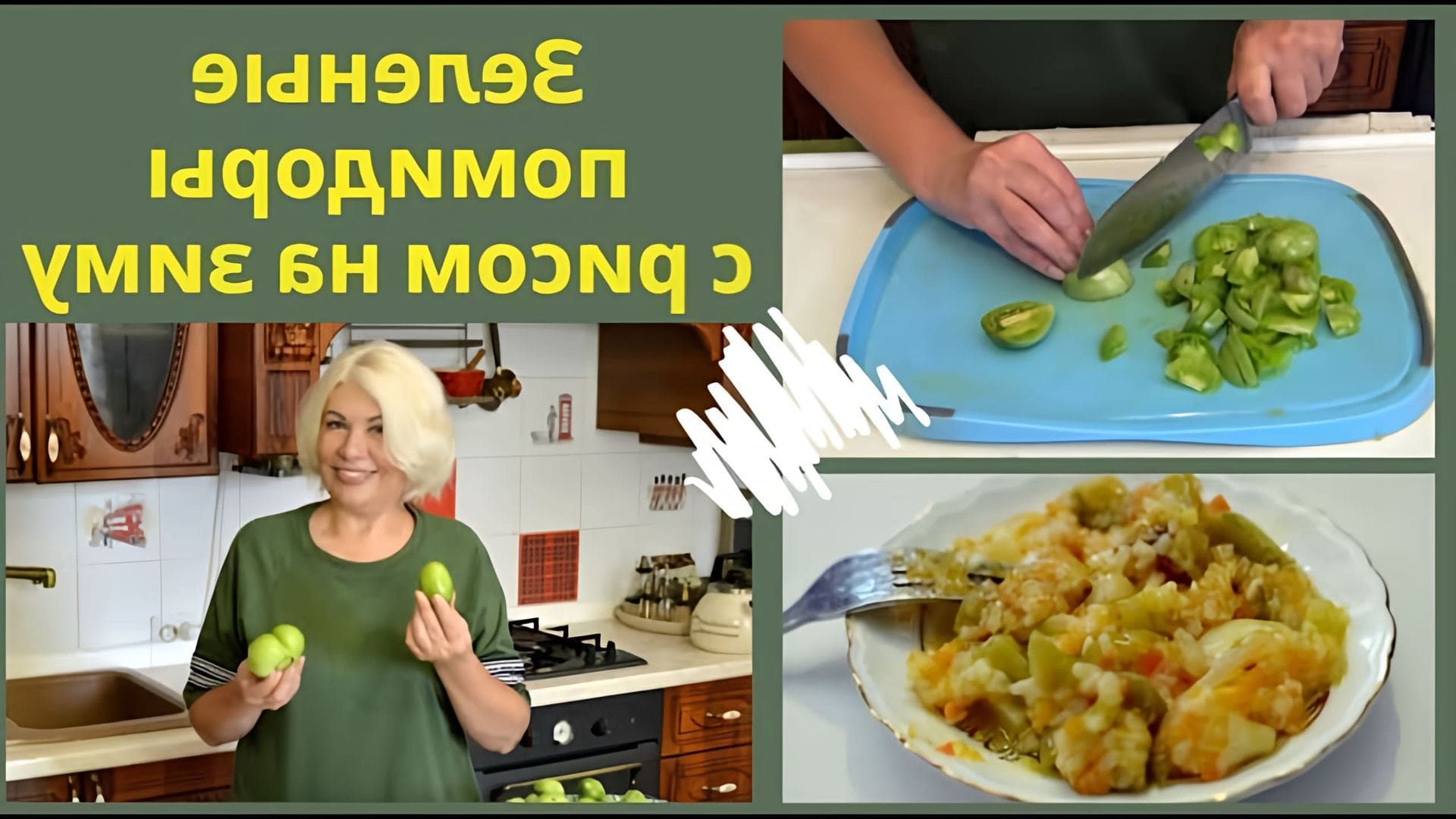 В этом видео Татьяна показывает, как приготовить салат из зеленых помидоров с рисом