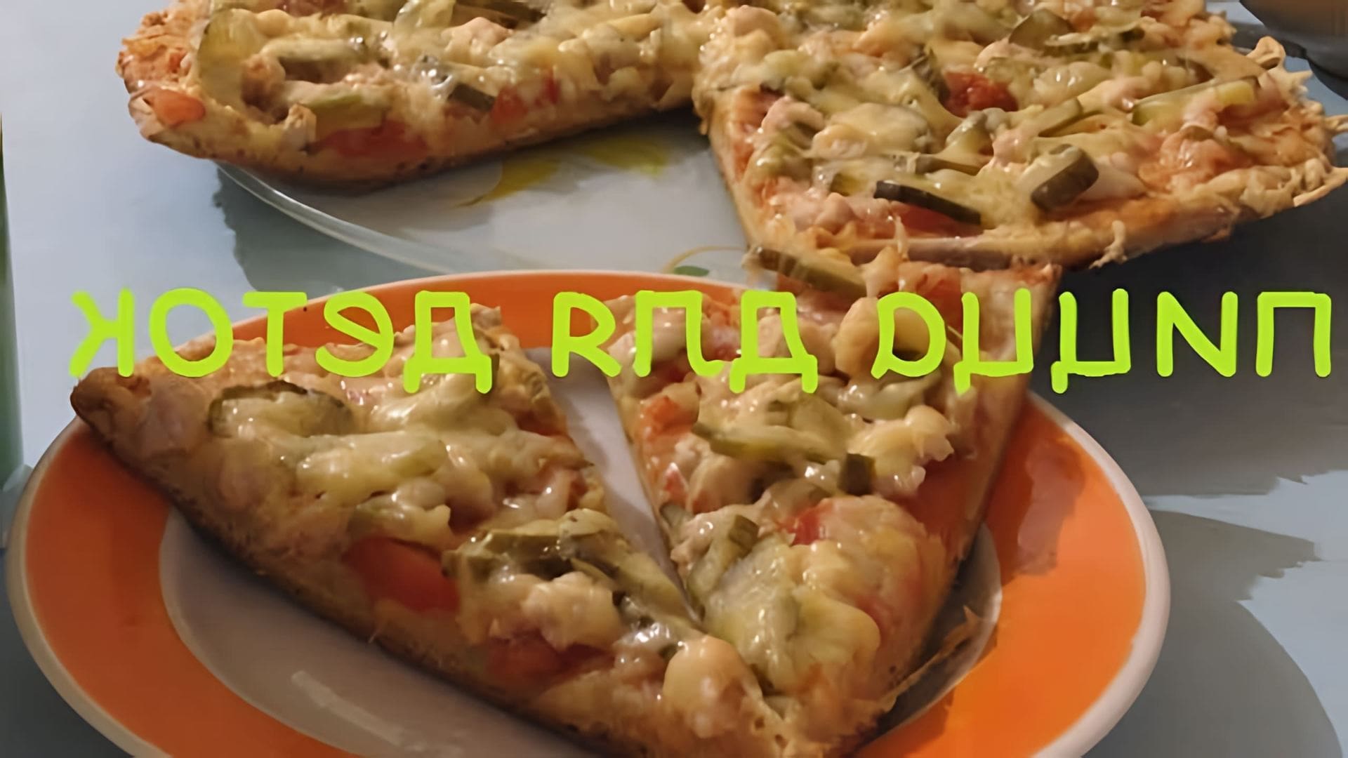 В этом видео демонстрируется процесс приготовления детского меню, а именно пиццы с тестом из сметаны без дрожжей