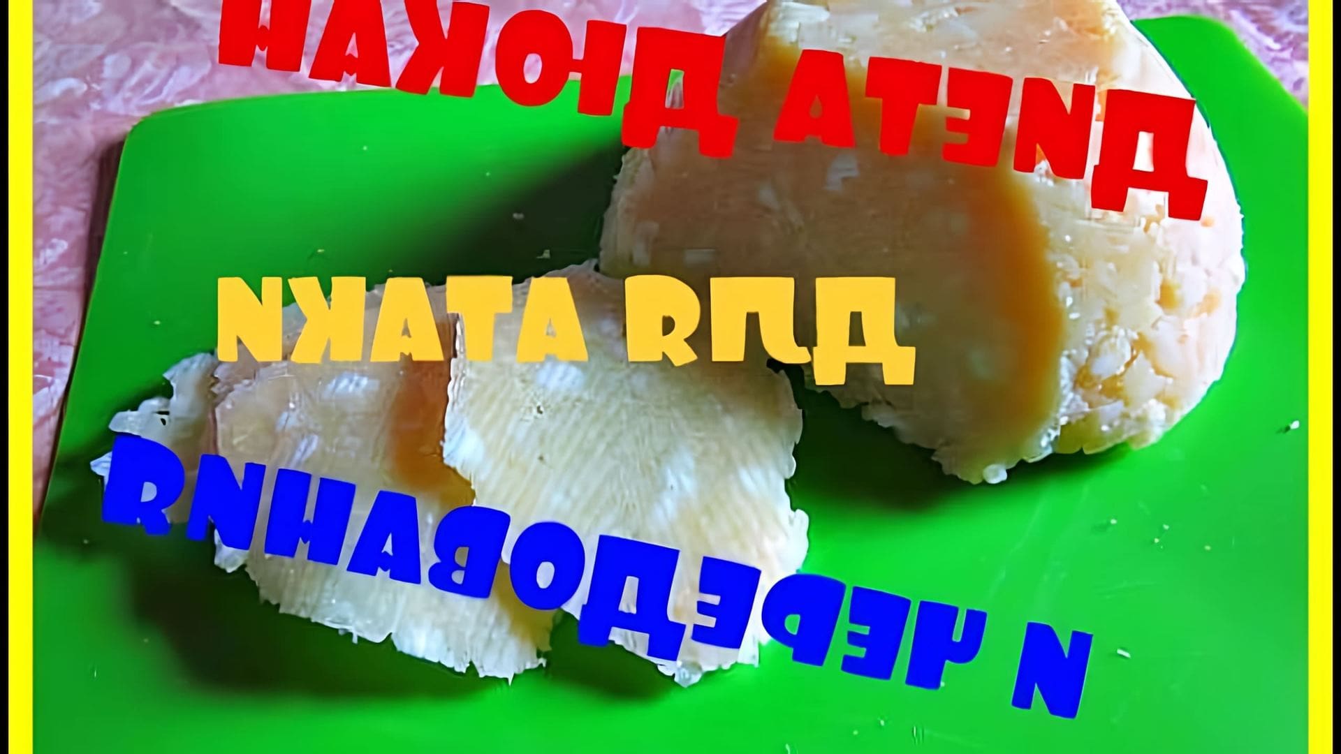 В этом видео демонстрируется рецепт приготовления сыра по Дюкану