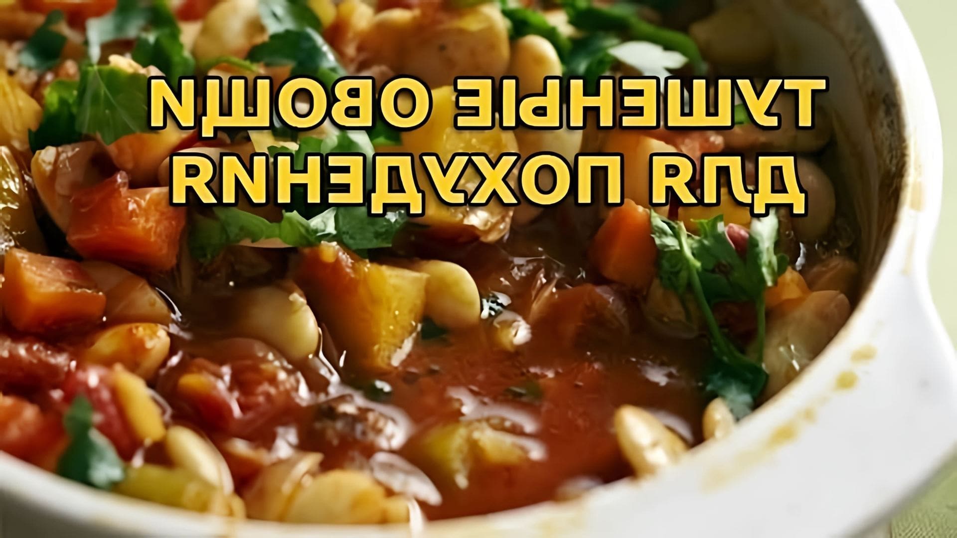 В этом видео Бородач готовит тушеные овощи, которые являются полезным блюдом для тех, кто хочет похудеть или запастись натуральными витаминами