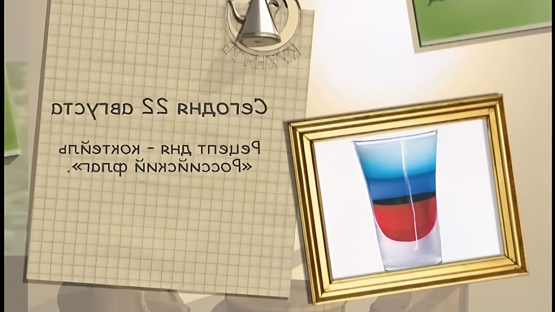 В этом видео демонстрируется рецепт коктейля "Российский флаг"