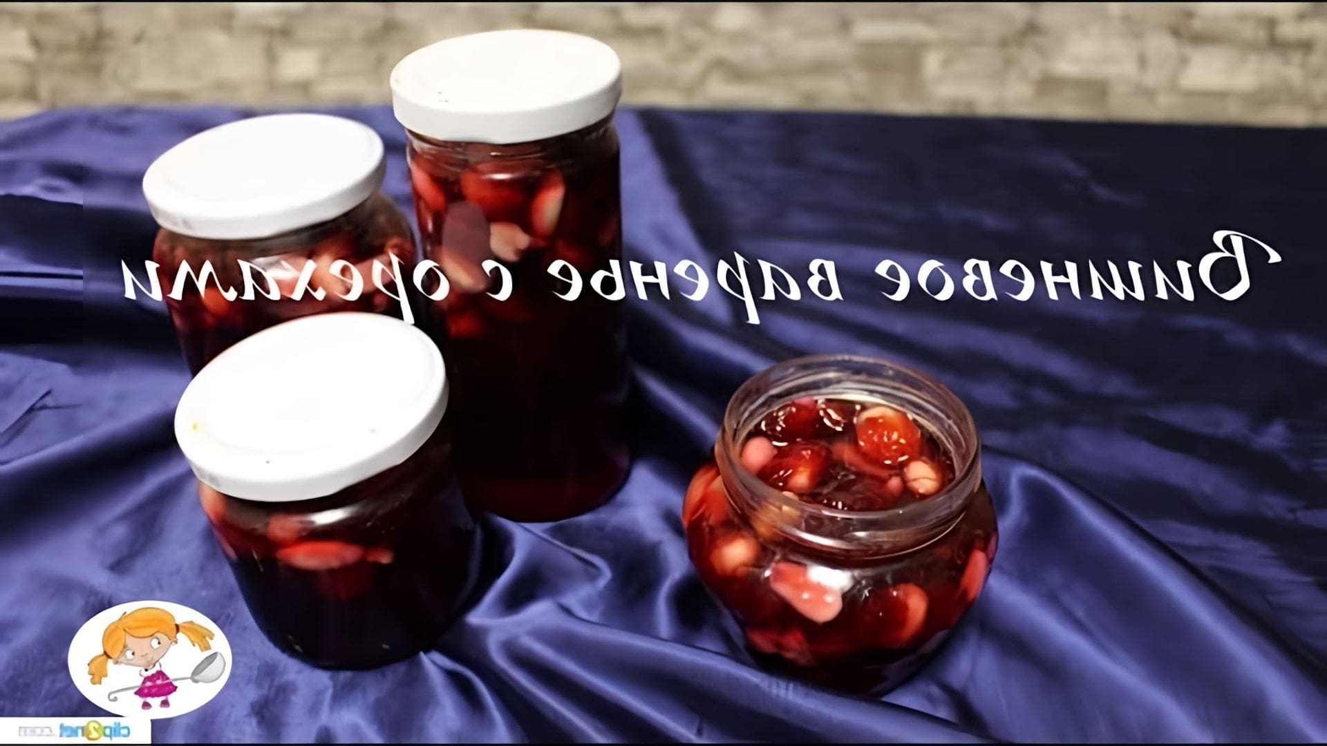В этом видео Ольга готовит царское вишневое варенье с орехами