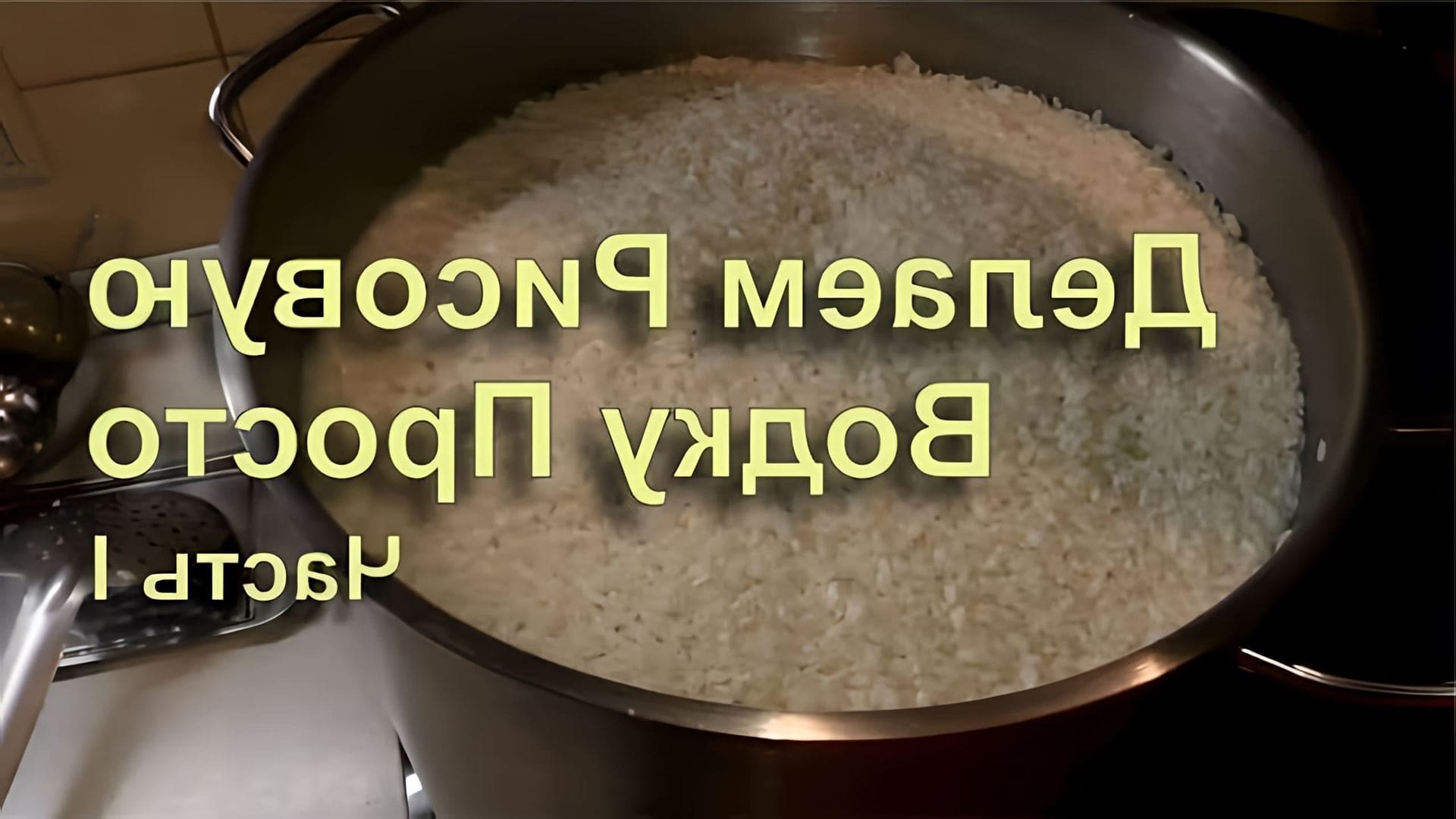 В данном видео демонстрируется процесс приготовления рисовой водки или рисового самогона