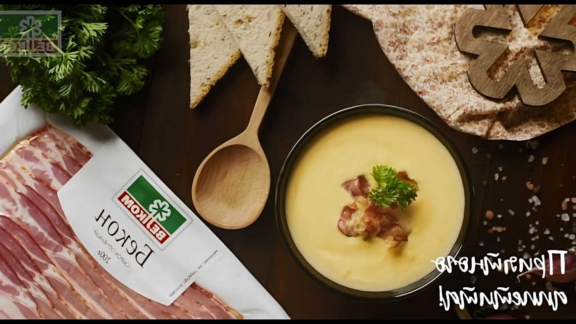 Сырный крем-суп с беконом от Велком - это вкусное и питательное блюдо, которое можно приготовить в домашних условиях