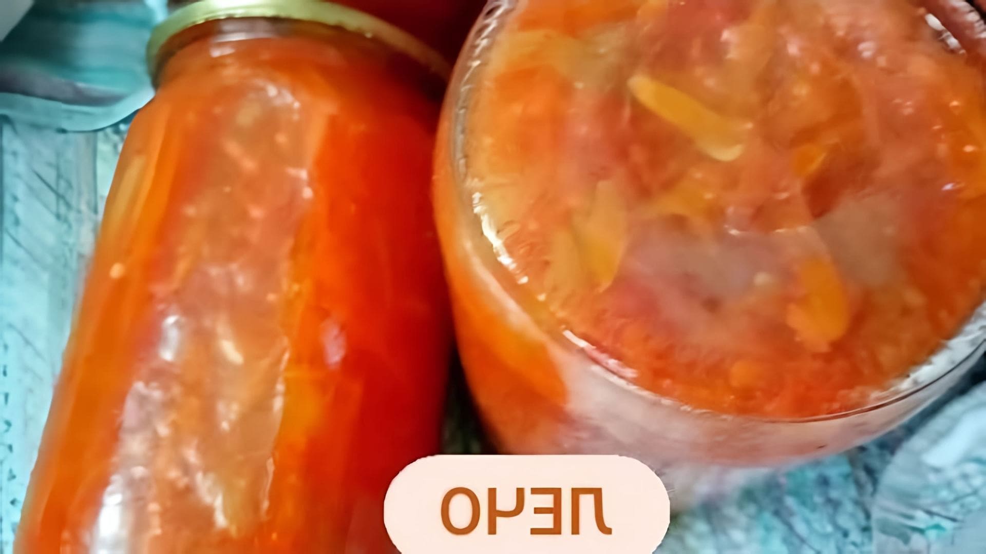 В этом видео демонстрируется процесс приготовления салата "Лечо"