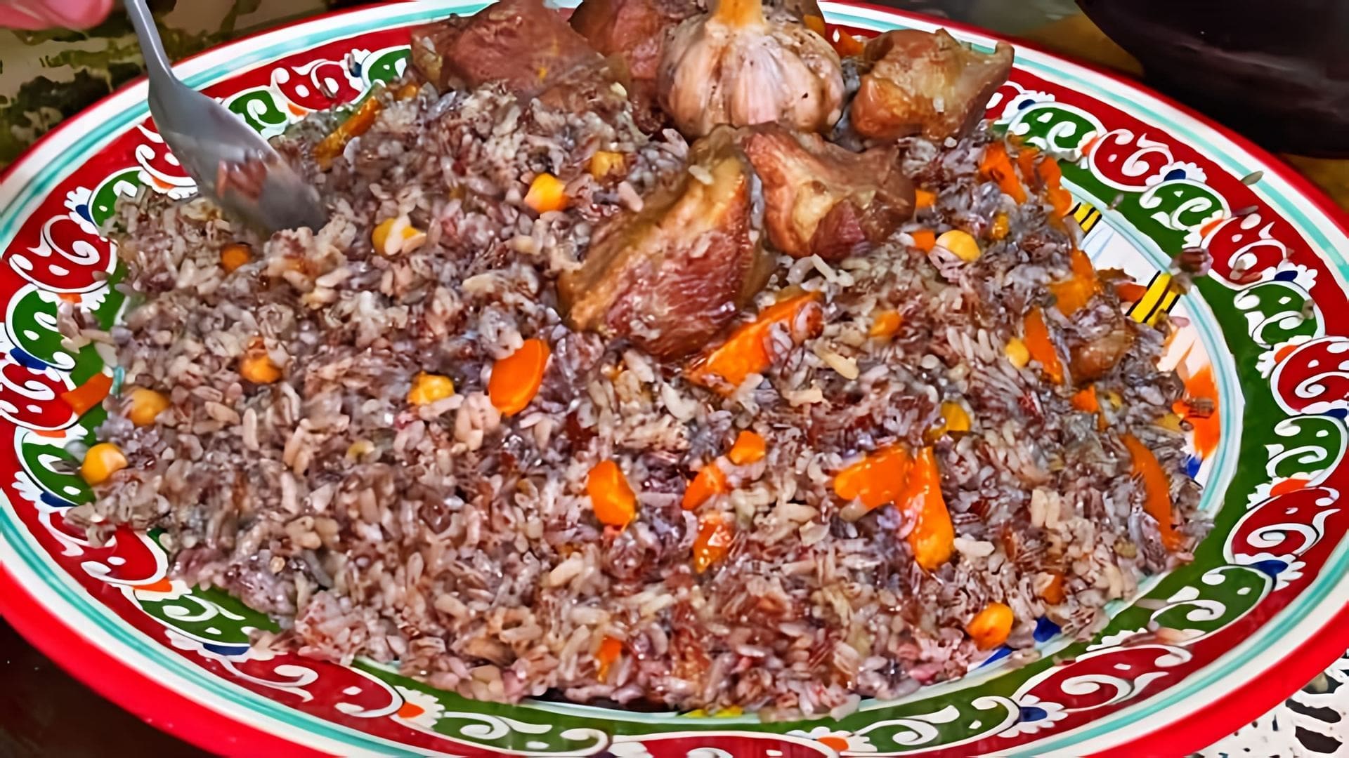 Плов из бурого риса - это вкусное и полезное блюдо, которое можно приготовить в домашних условиях
