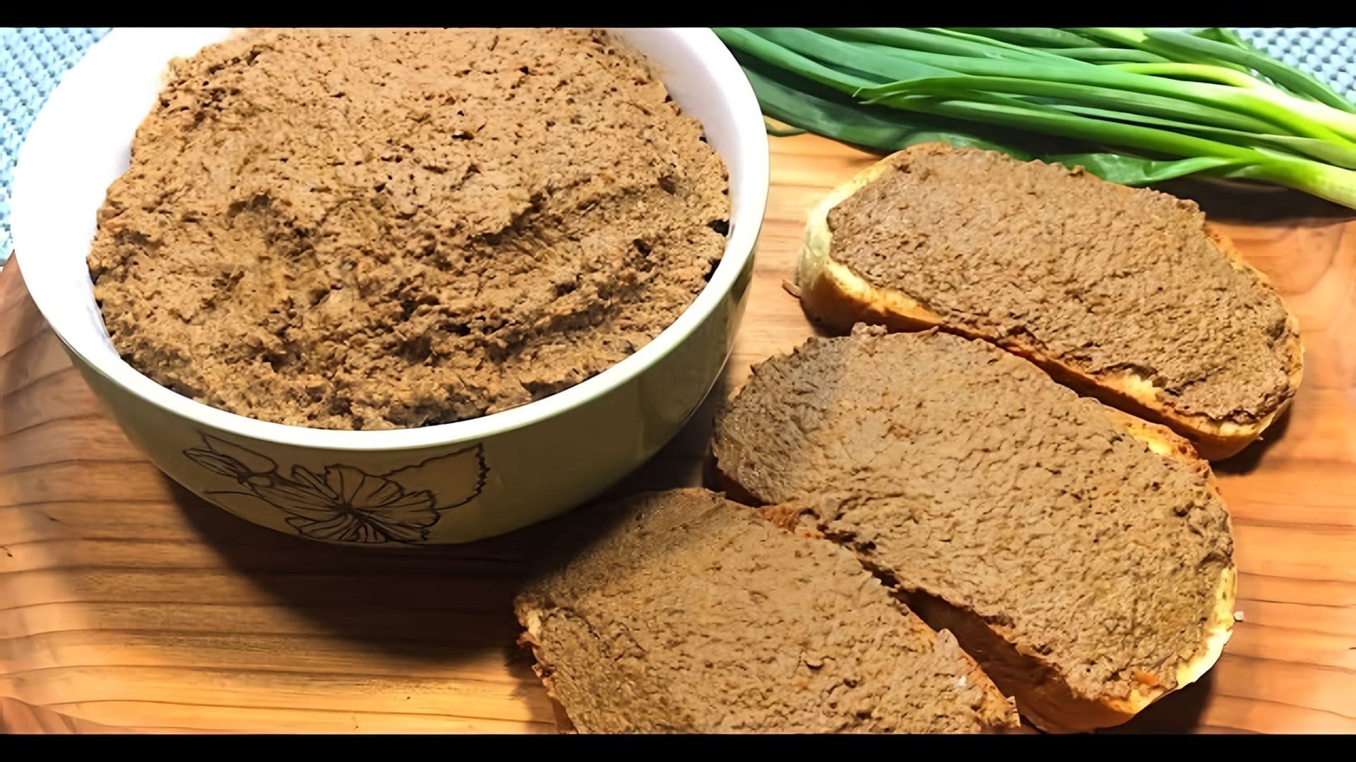 В этом видео демонстрируется процесс приготовления печеночного паштета из говяжьей печени
