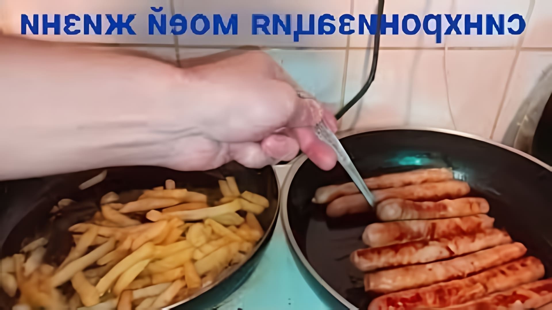 В данном видео демонстрируется процесс приготовления мясных колбасок Черкизово с картофелем фри на сковороде
