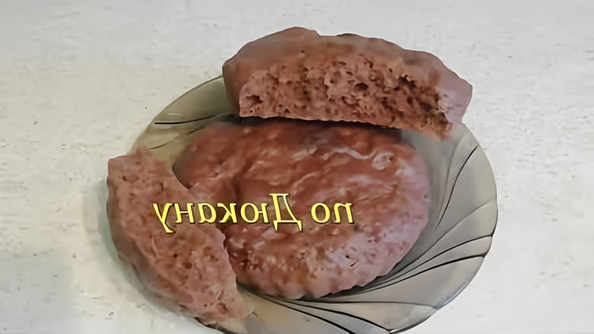 В этом видео-ролике вы увидите, как приготовить трюфельный бисквит по Дюкану