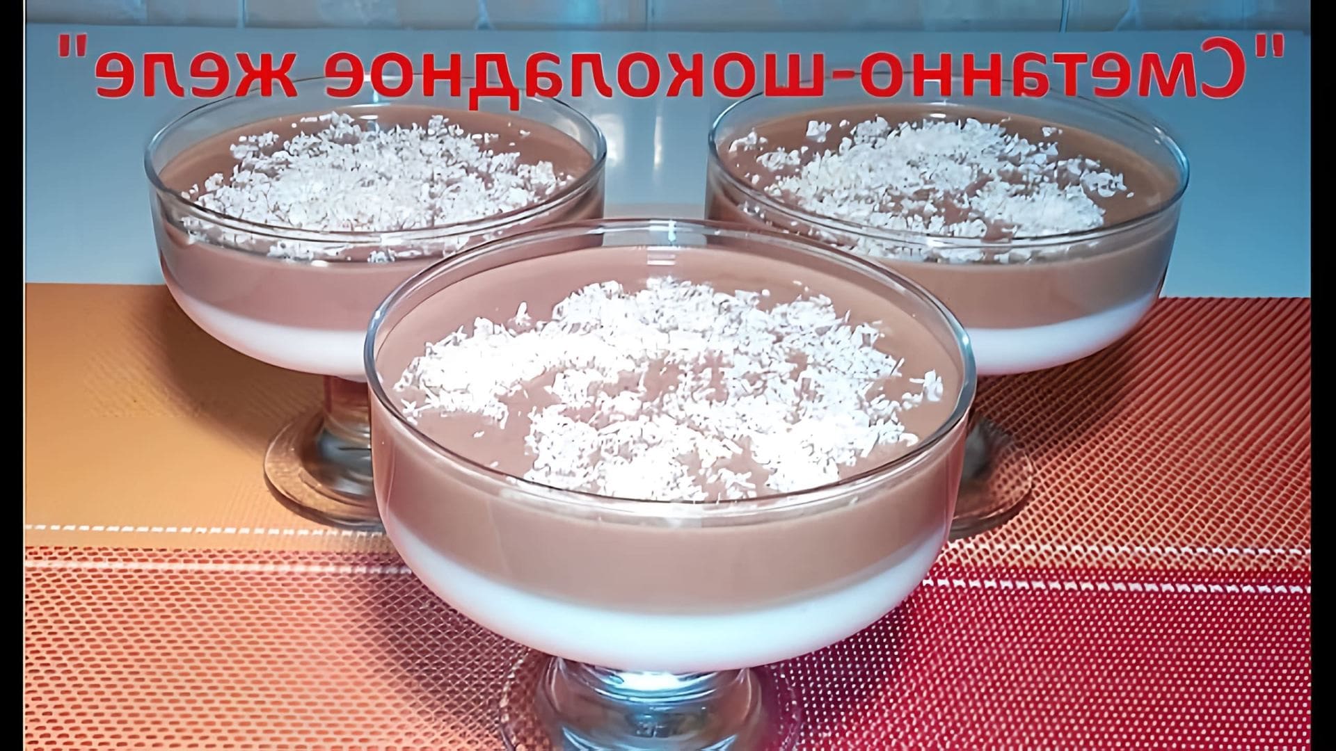 В этом видео демонстрируется рецепт приготовления желейного десерта со сметанно-шоколадным вкусом