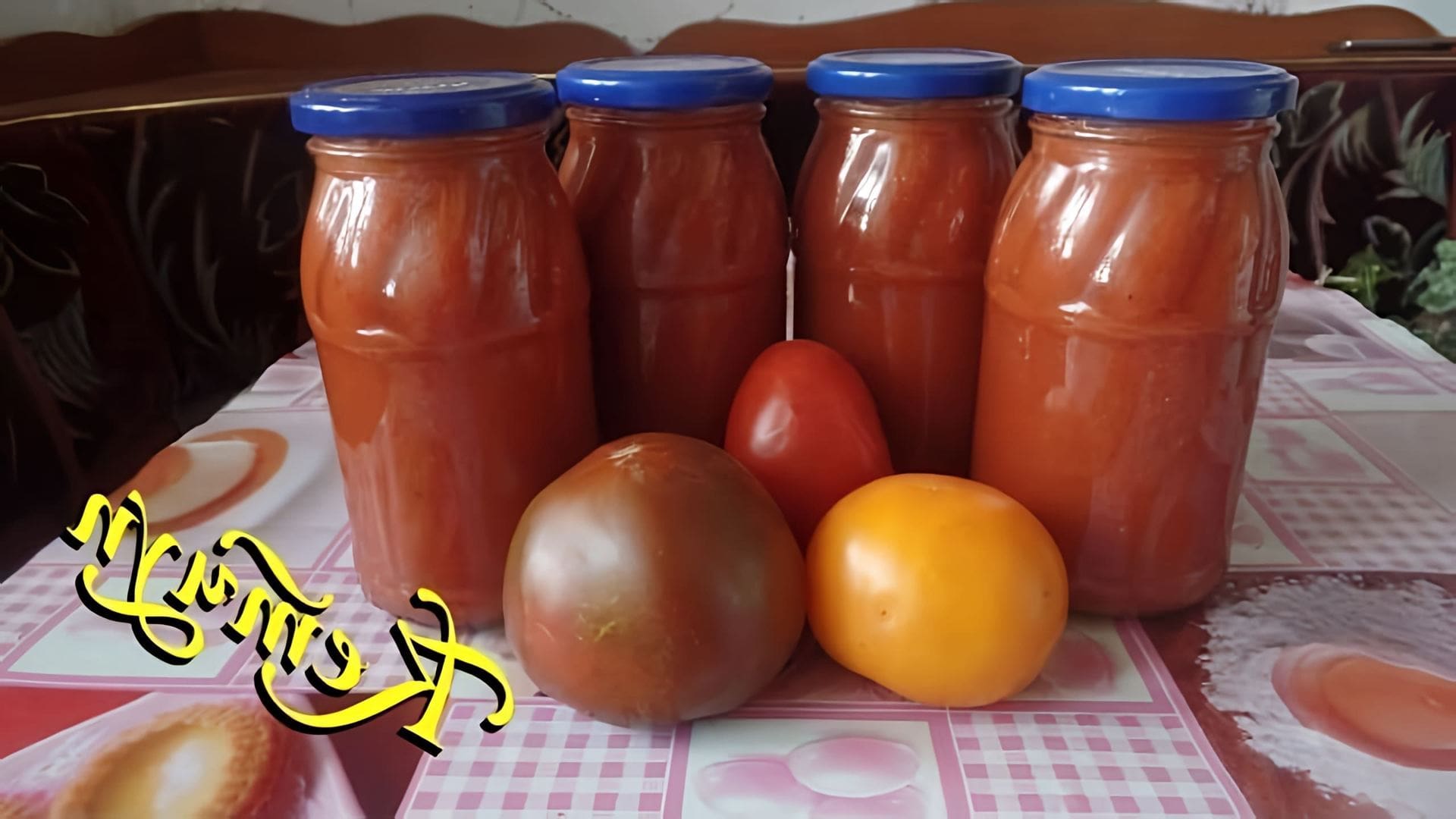 В данном видео демонстрируется процесс приготовления кетчупа из томатов и слив на зиму