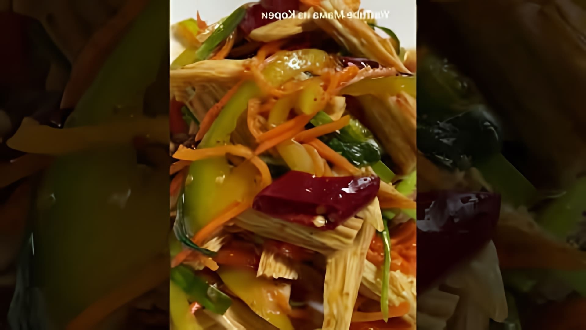 В этом видео демонстрируется процесс приготовления салата из спаржи по-корейски