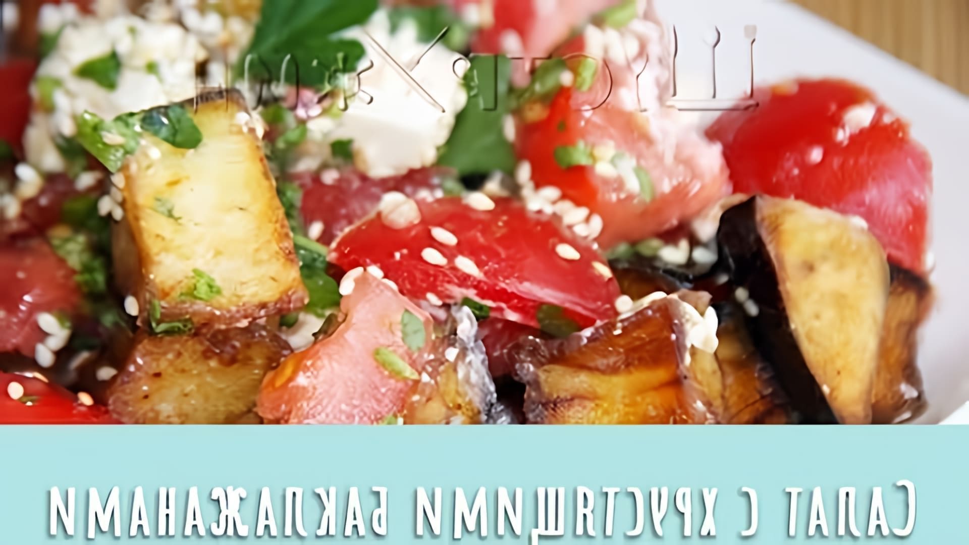 В этом видео-ролике вы увидите, как приготовить вкусный и полезный летний салат с хрустящими баклажанами, помидорами и брынзой