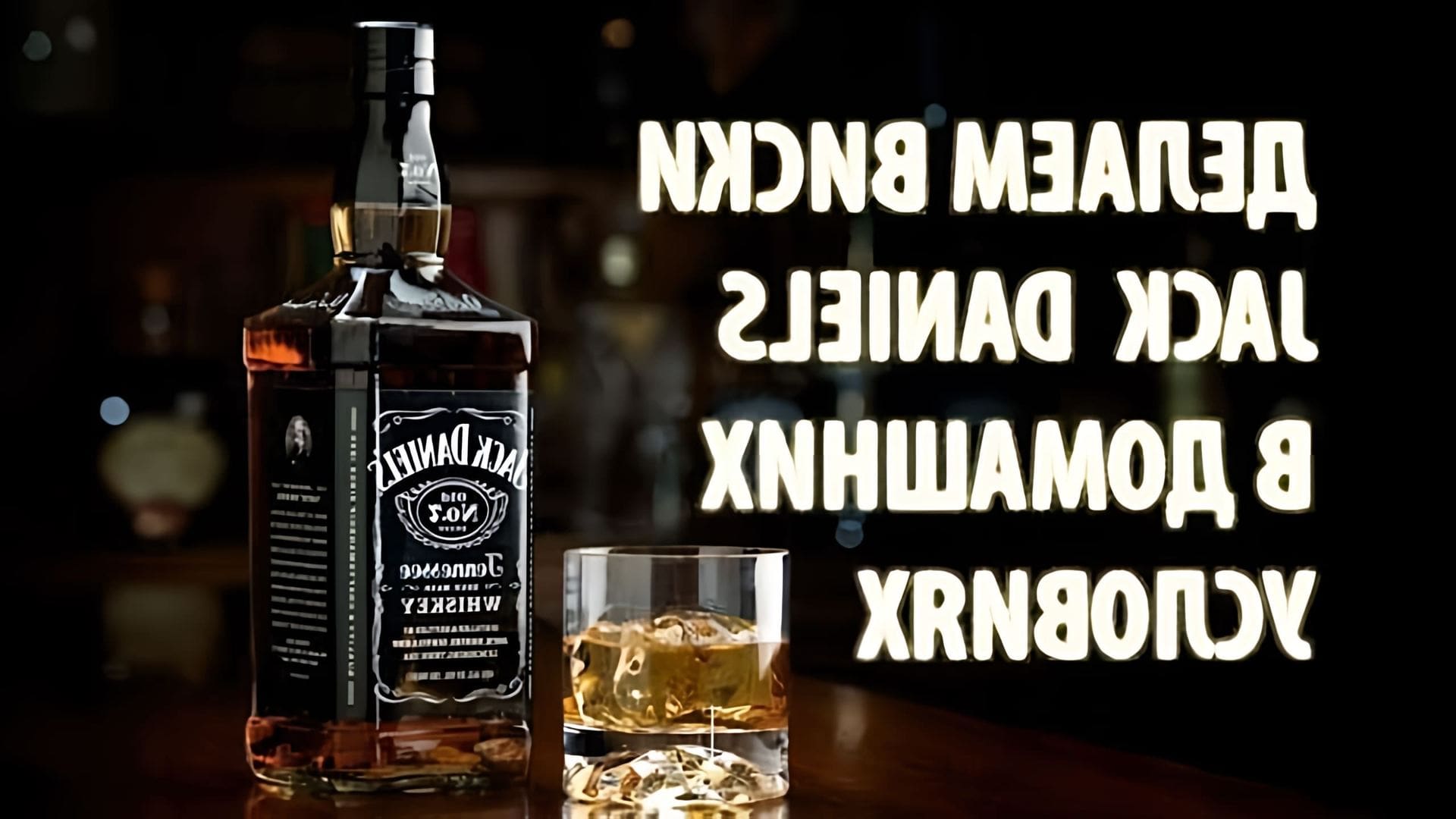 Как сделать виски Джек Дэниелс (эрзац Jack Daniels) в домашних условиях •  Онлайн видео на TheRecepts.com