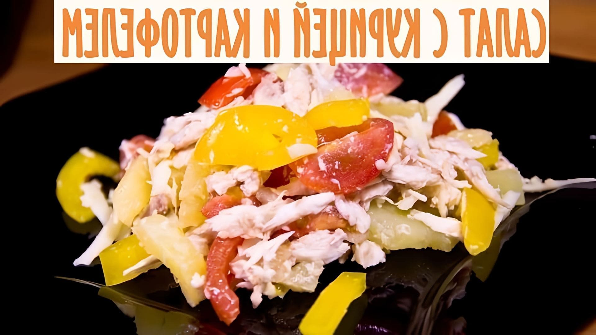 В этом видео демонстрируется рецепт салата с курицей и картофелем