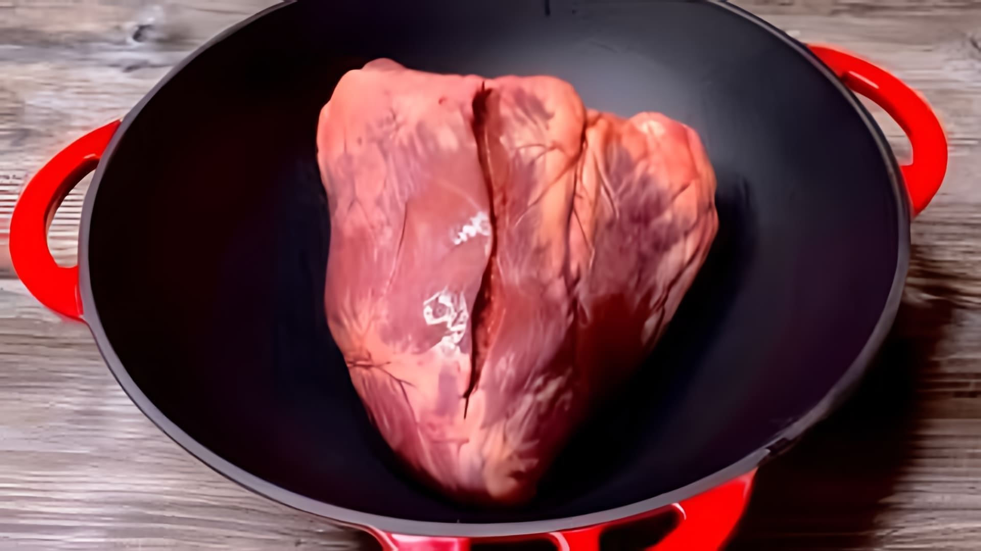 В этом видео-ролике рассказывается о том, как приготовить очень вкусное говяжье сердце