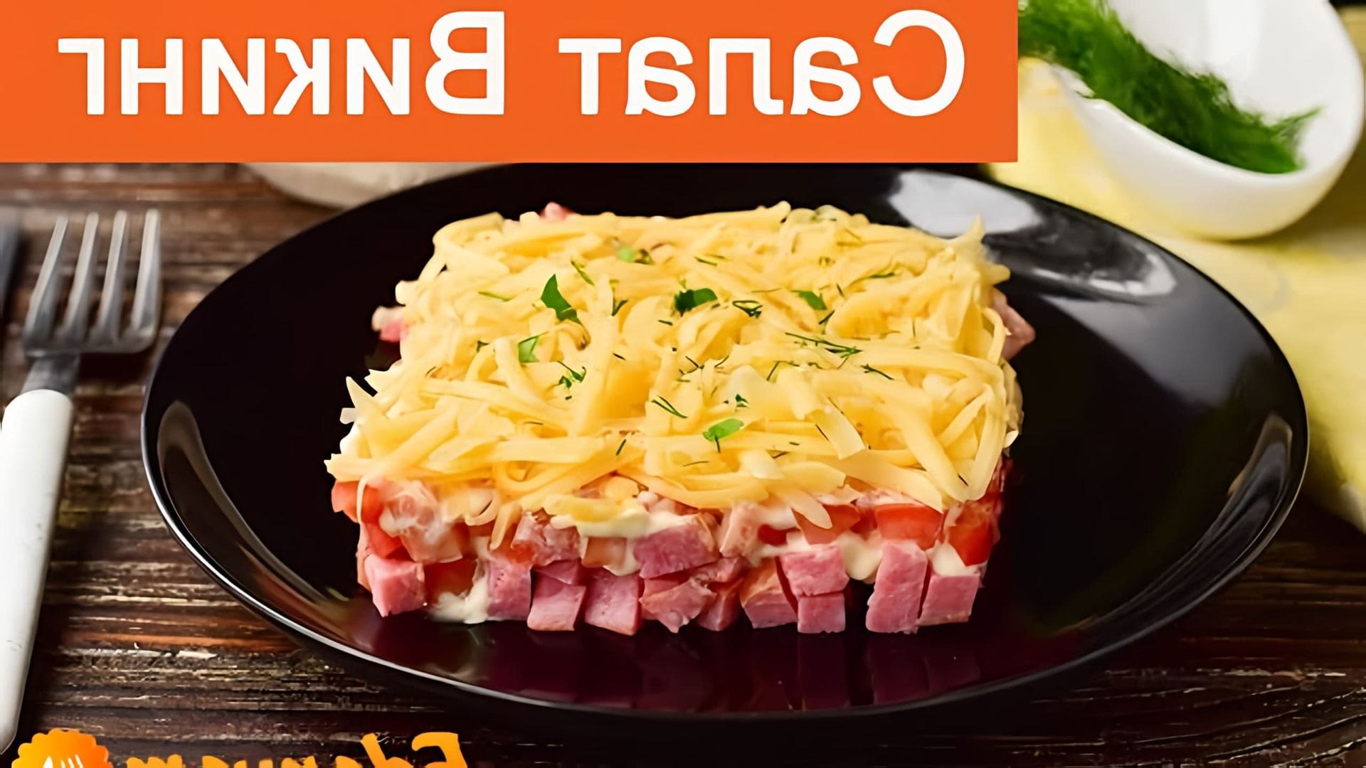 В этом видео демонстрируется рецепт салата "Викинг" с копченой колбасой и сыром