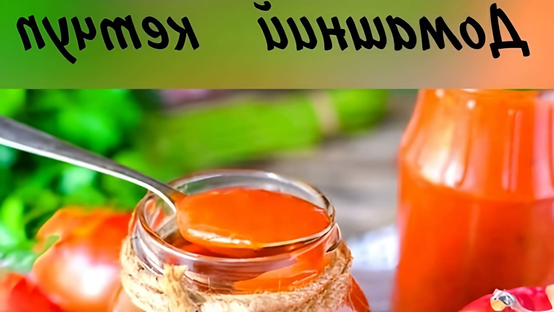 В этом видео демонстрируется процесс приготовления домашнего кетчупа