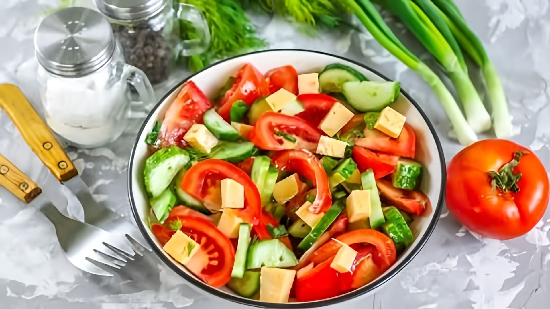 В этом видео демонстрируется рецепт салата из огурцов, помидоров и сыра